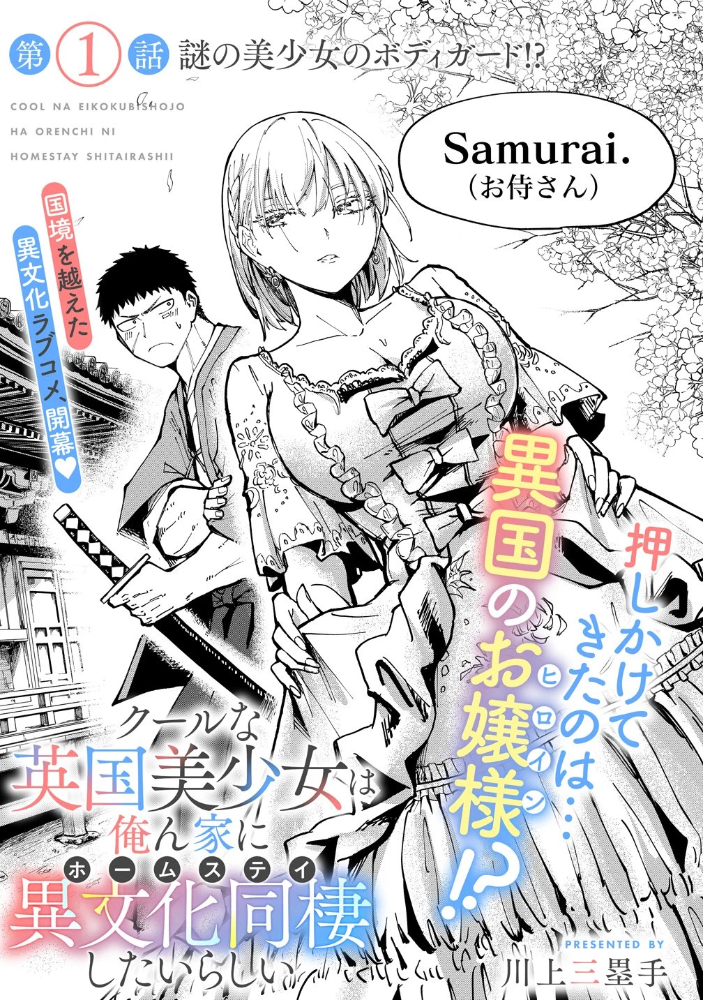 クールな英国美少女は俺ん家に異文化同棲したいらしい 第1話 - 2
