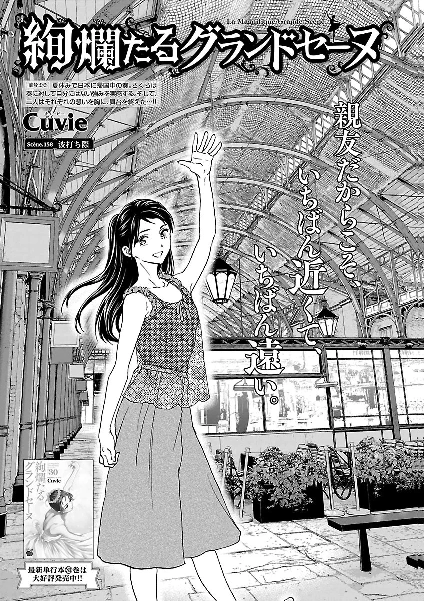 絢爛たるグランドセーヌ 第158話 - 1