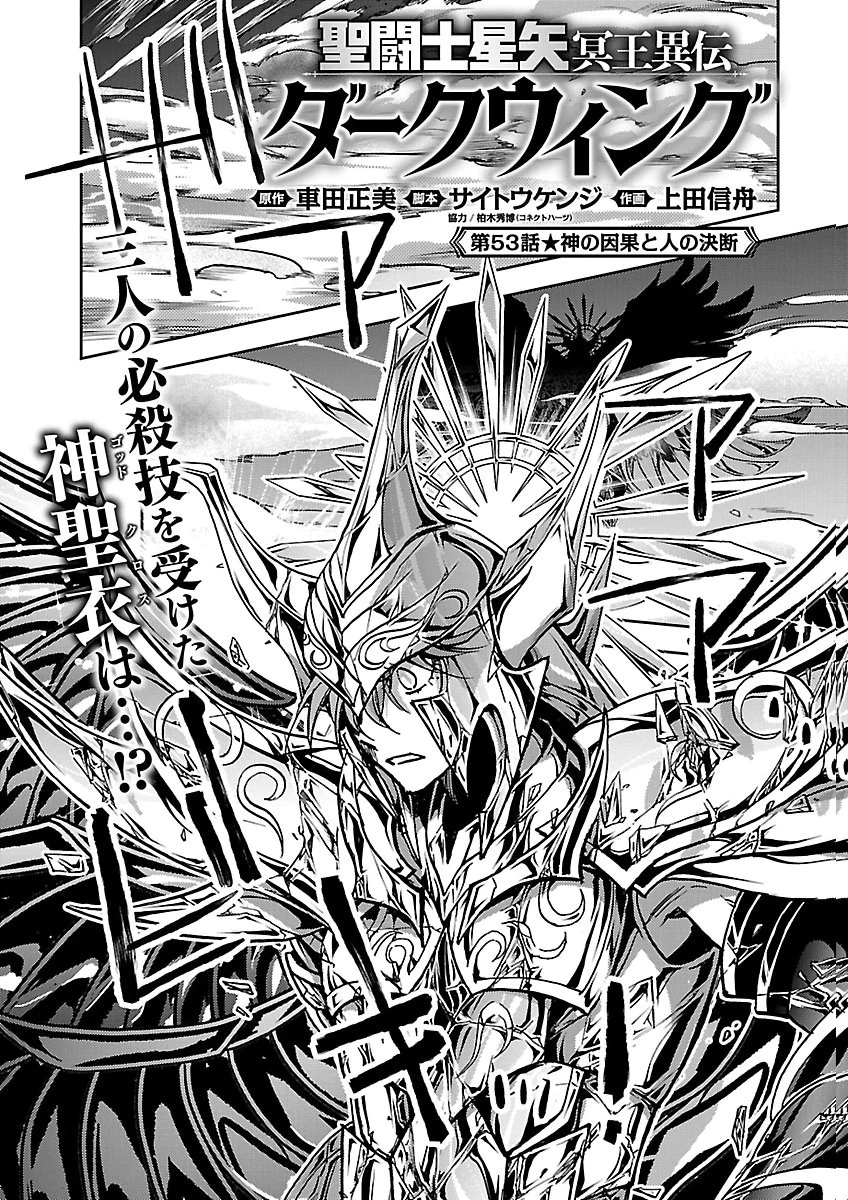 聖闘士星矢・冥王異伝 ダークウィング 第53話 - 1