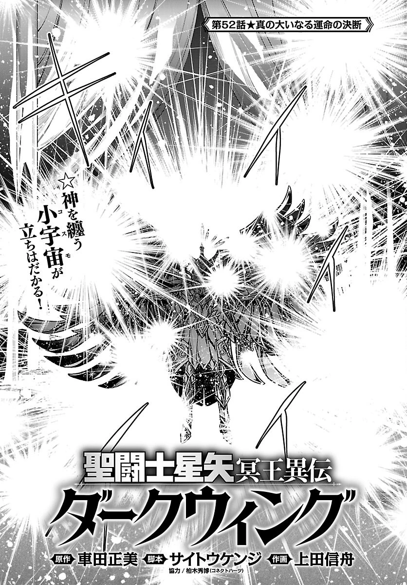 聖闘士星矢・冥王異伝 ダークウィング 第52話 - 1