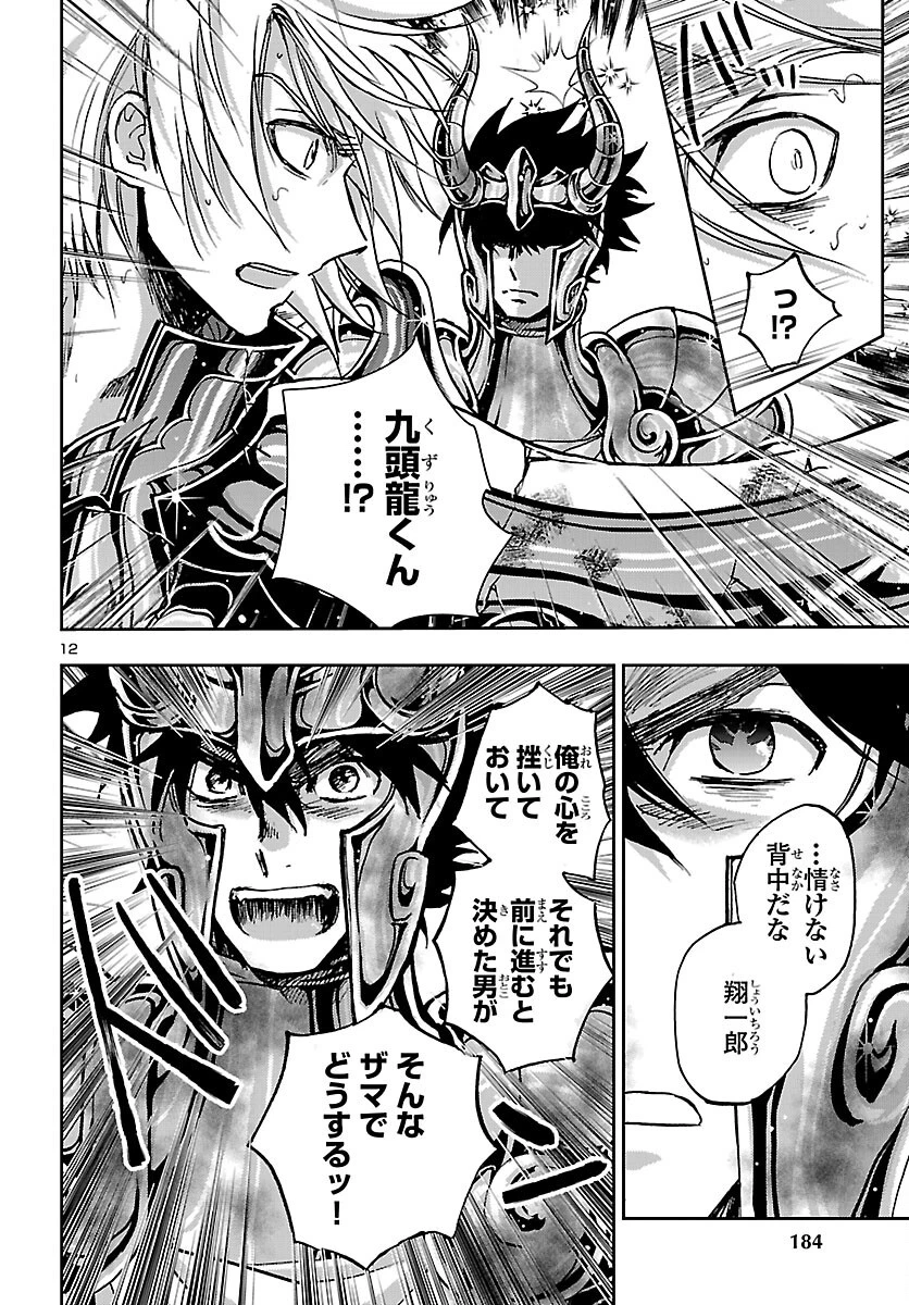 聖闘士星矢・冥王異伝 ダークウィング 第52話 - 12