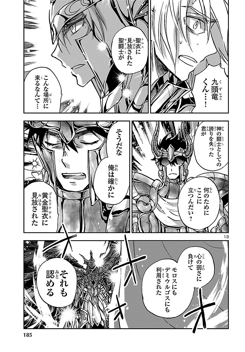聖闘士星矢・冥王異伝 ダークウィング 第52話 - 13