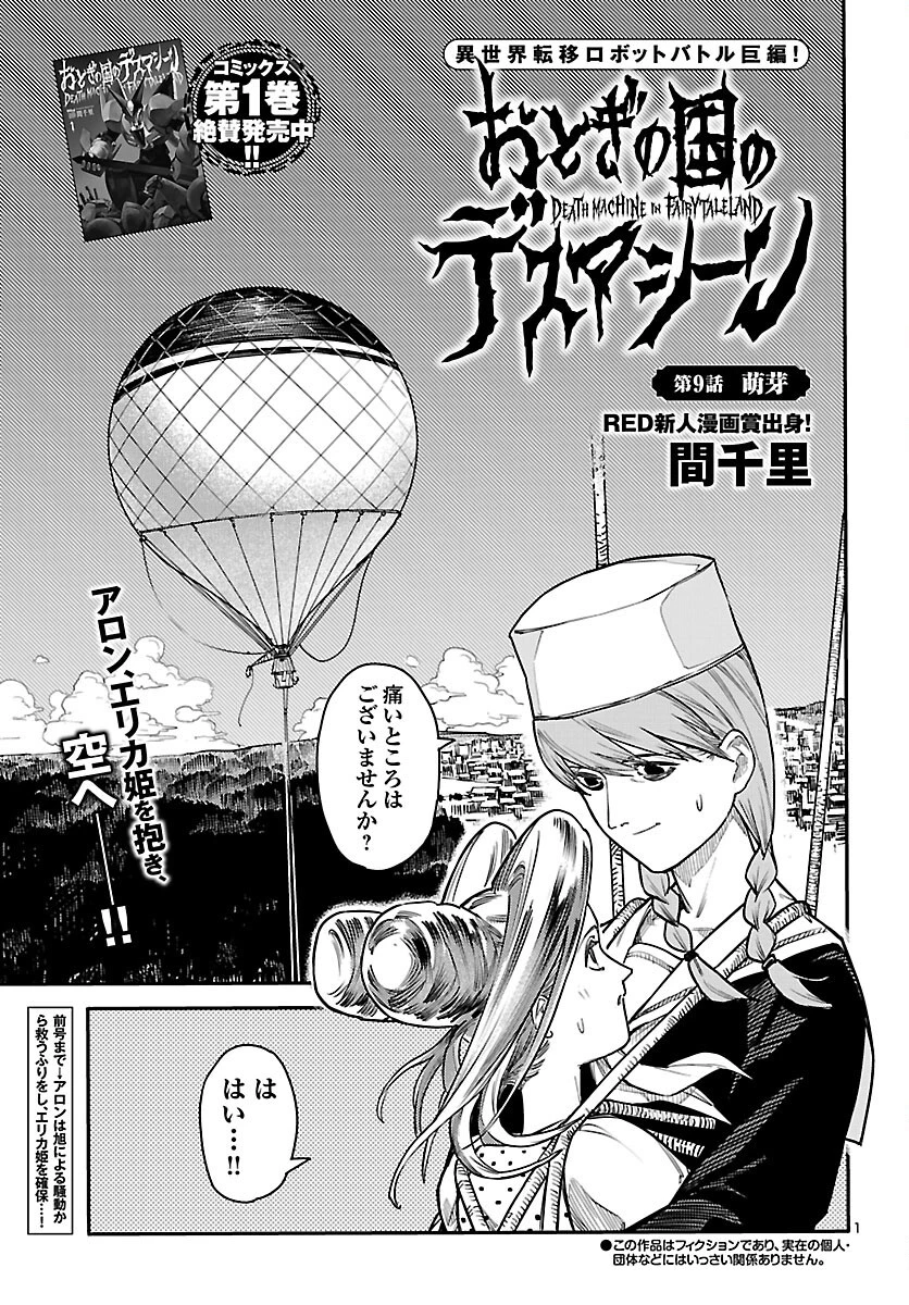おとぎの国のデスマシーン 第9話 - 1