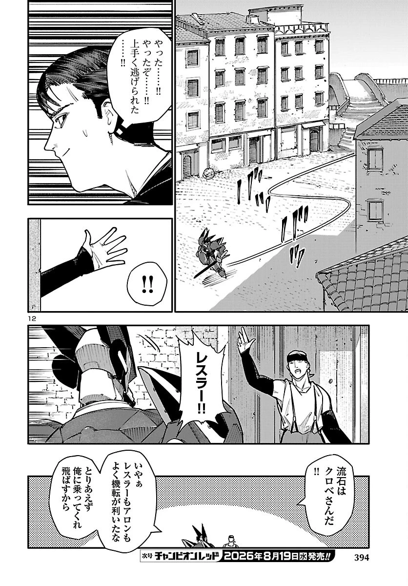 おとぎの国のデスマシーン 第9話 - 12