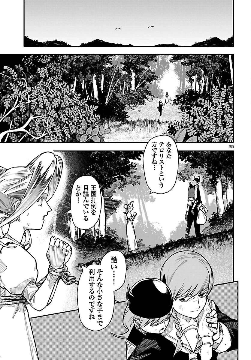 おとぎの国のデスマシーン 第9話 - 25