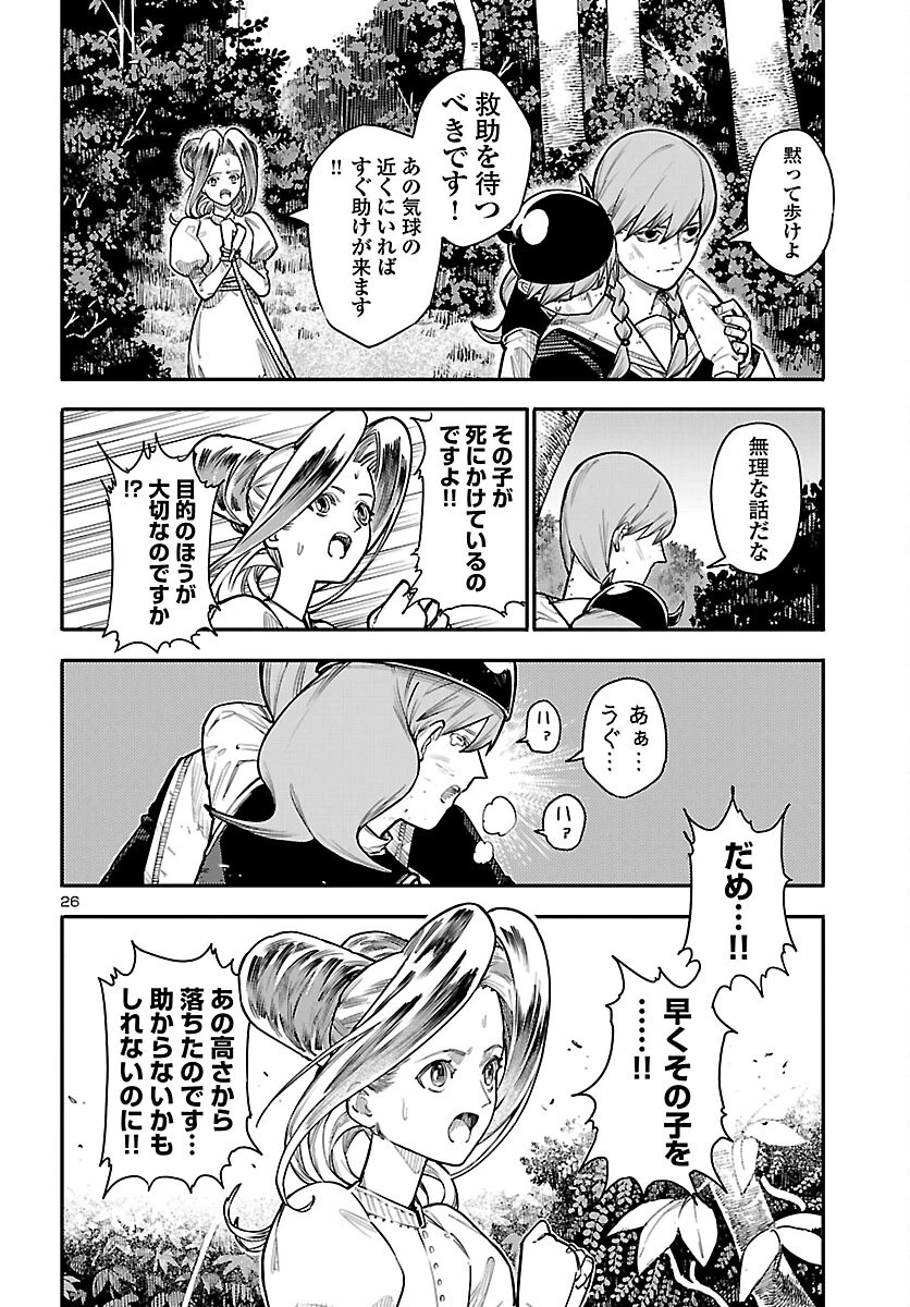 おとぎの国のデスマシーン 第9話 - 26