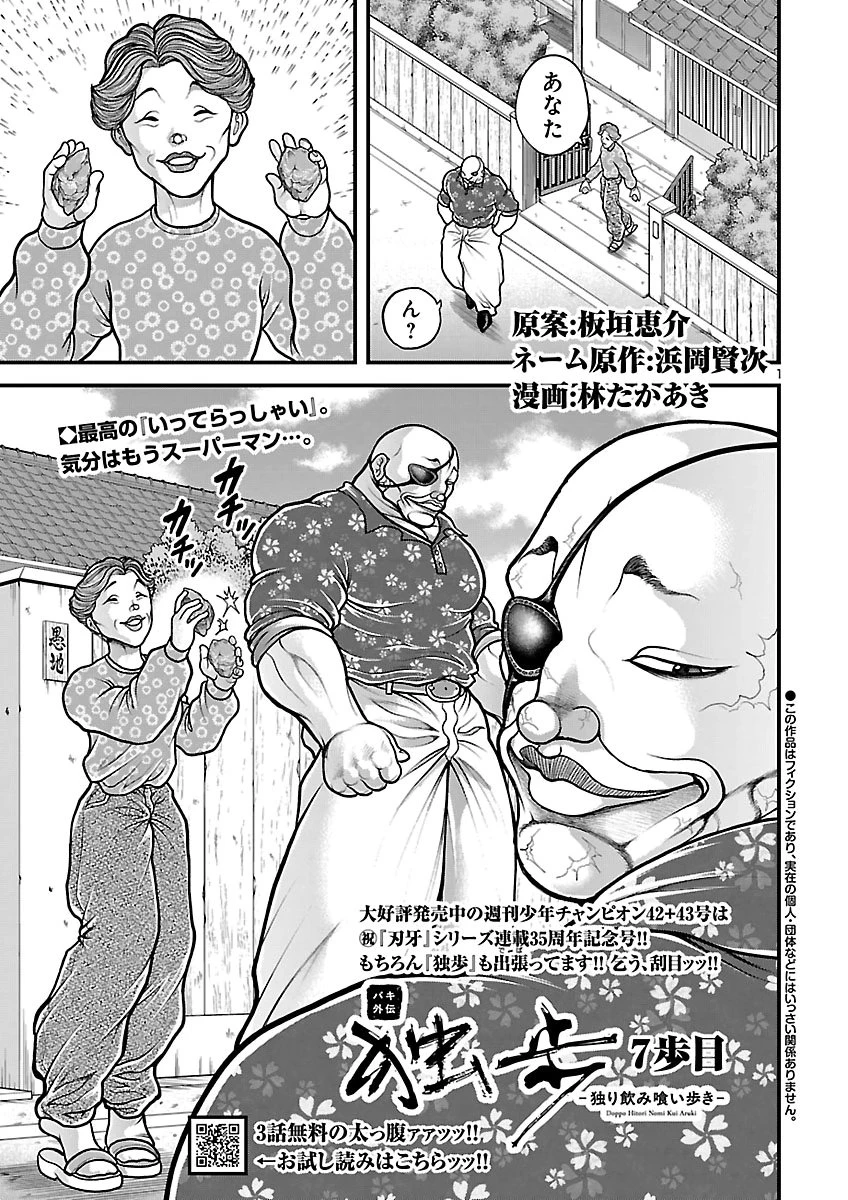 バキ外伝 独歩-独り飲み喰い歩き- 第7話 - 1