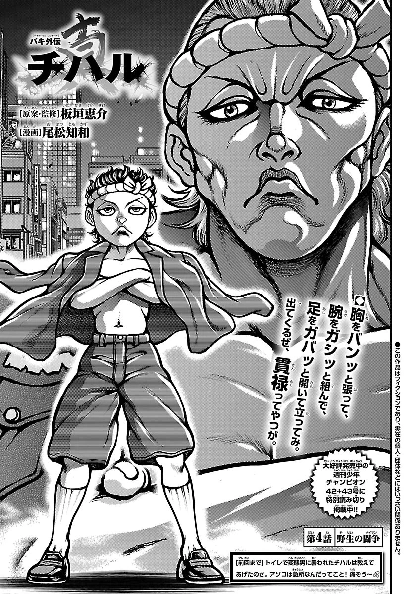 バキ外伝　真・チハル 第4話 - 1