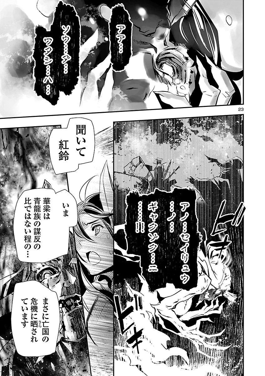 神呪のネクタール 第109話 - 23