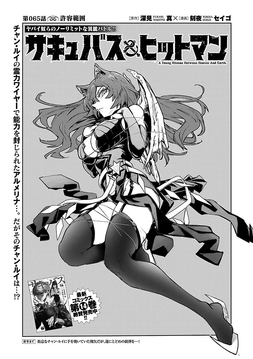 サキュバス＆ヒットマン 第65話 - 1