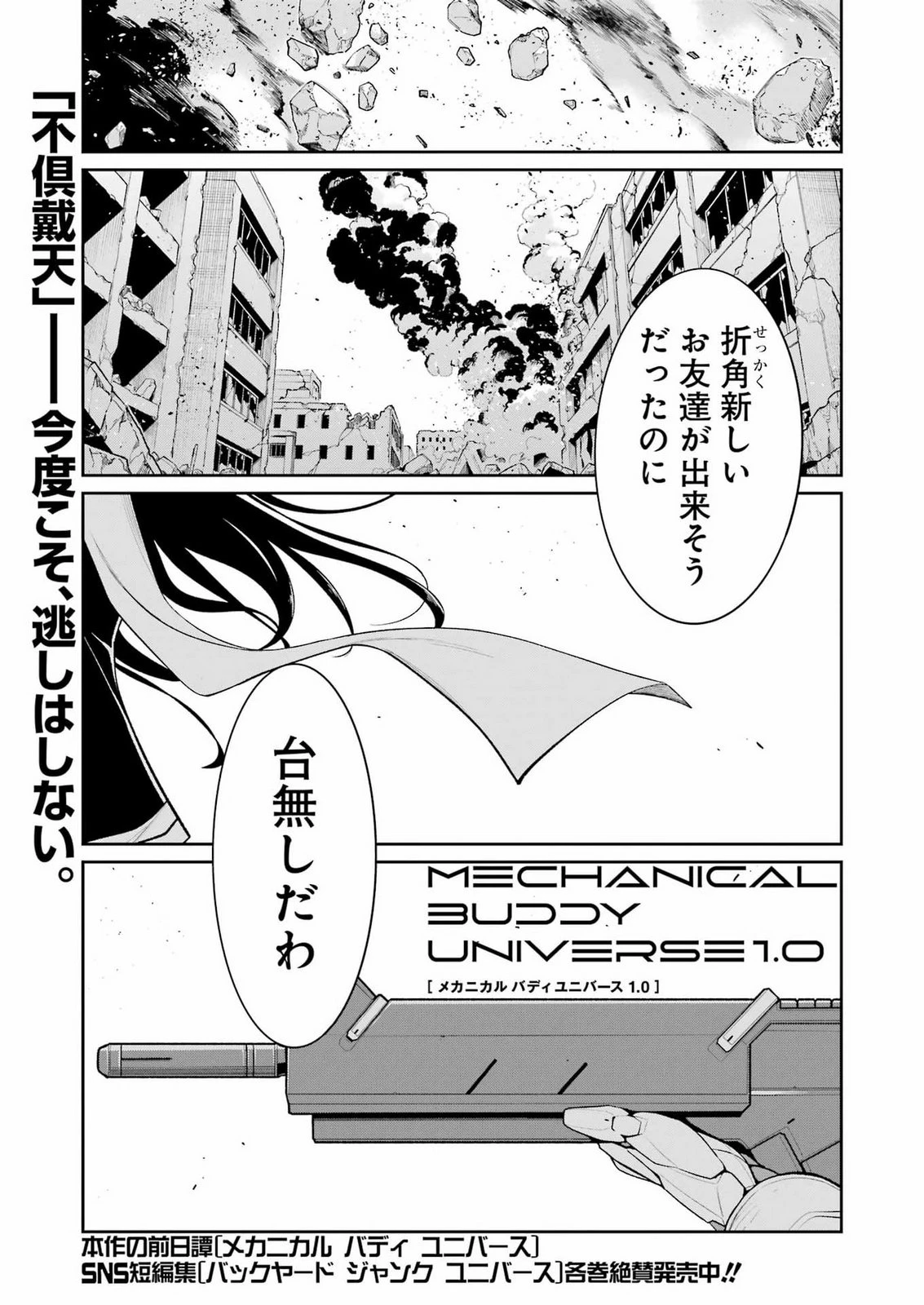 メカニカル バディ ユニバース 第62話 - 1