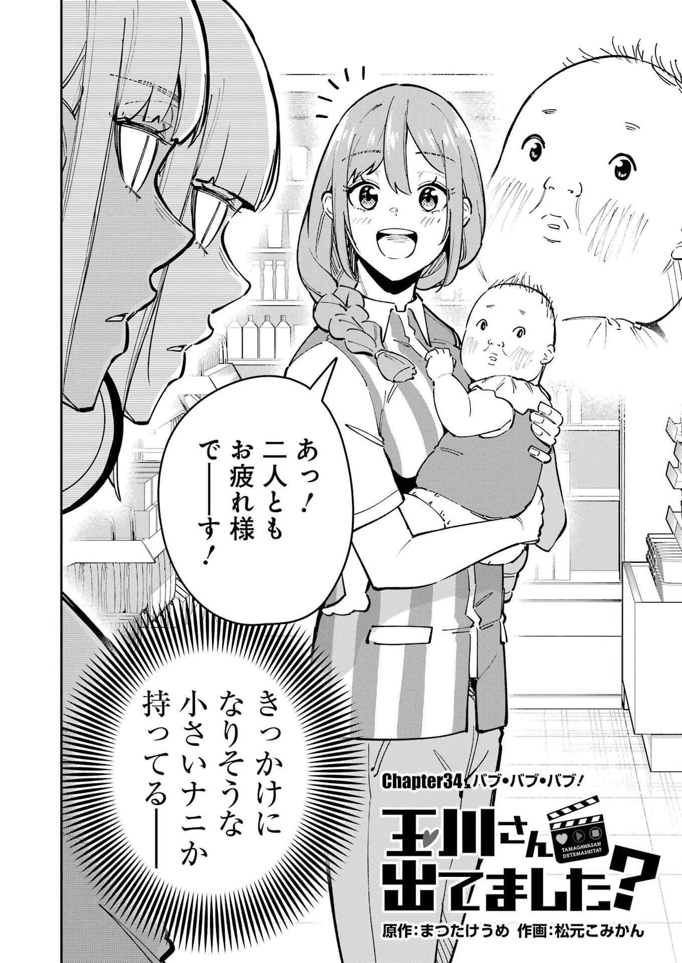玉川さん 出てました? 第34話 - 2