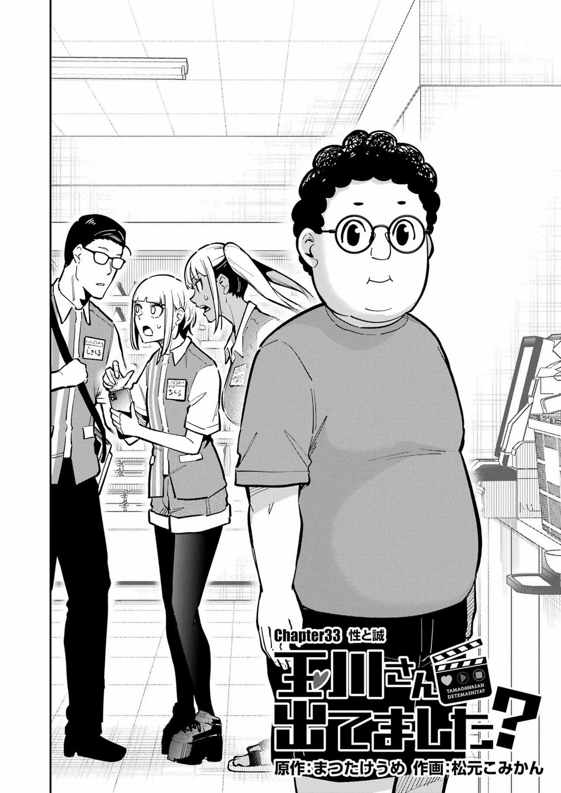 玉川さん 出てました? 第33話 - 2
