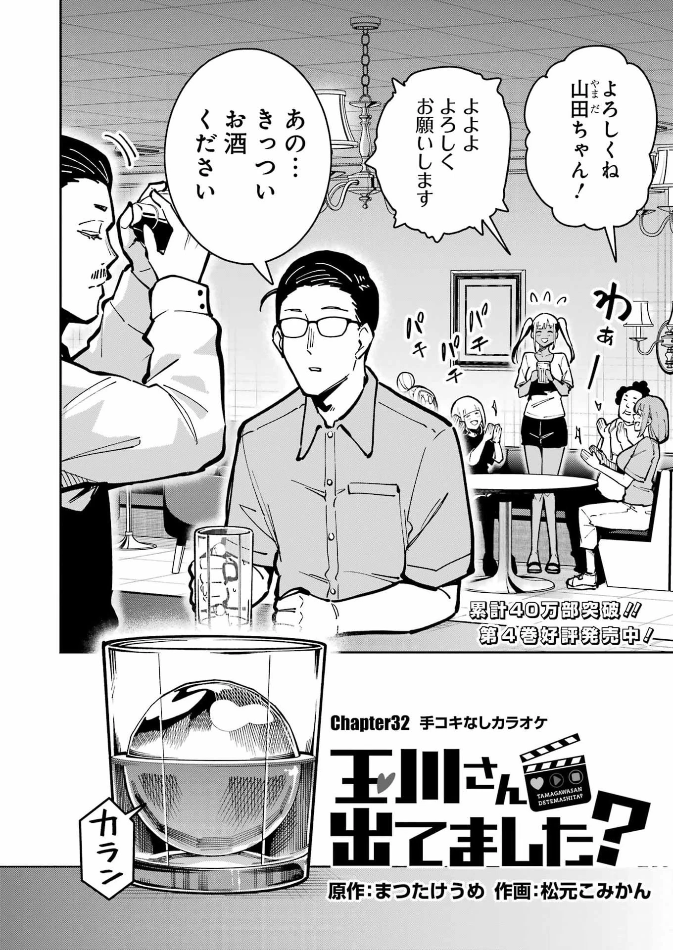玉川さん 出てました? 第32話 - 2