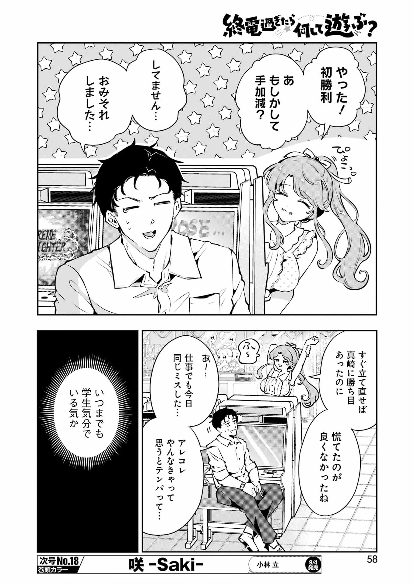終電過ぎたら何して遊ぶ？ 第3話 - 18