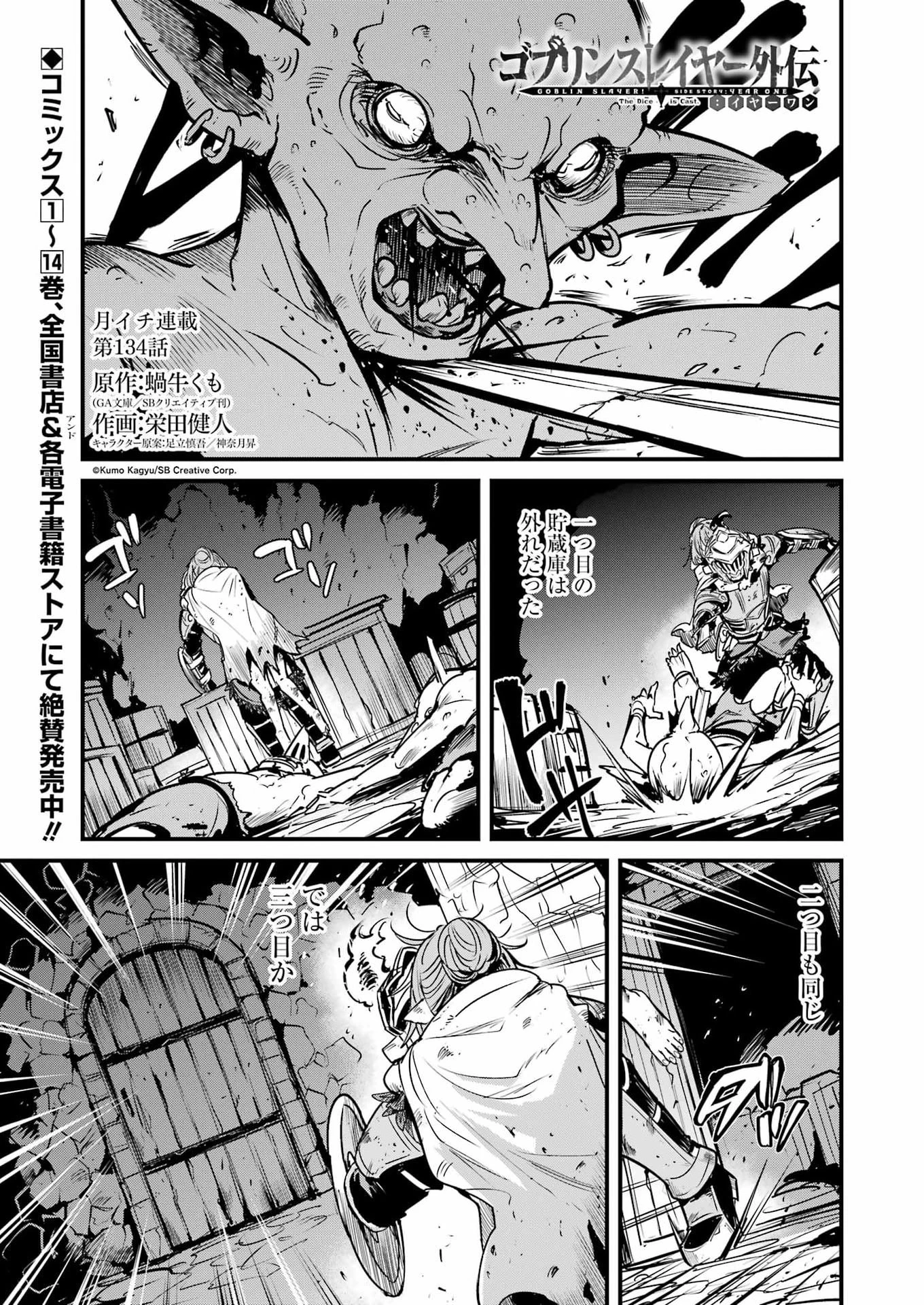ゴブリンスレイヤー外伝 ：イヤーワン 第134話 - 1