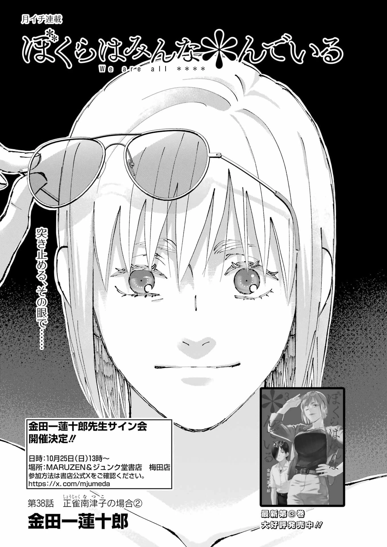ぼくらはみんな＊んでいる 第38話 - 1