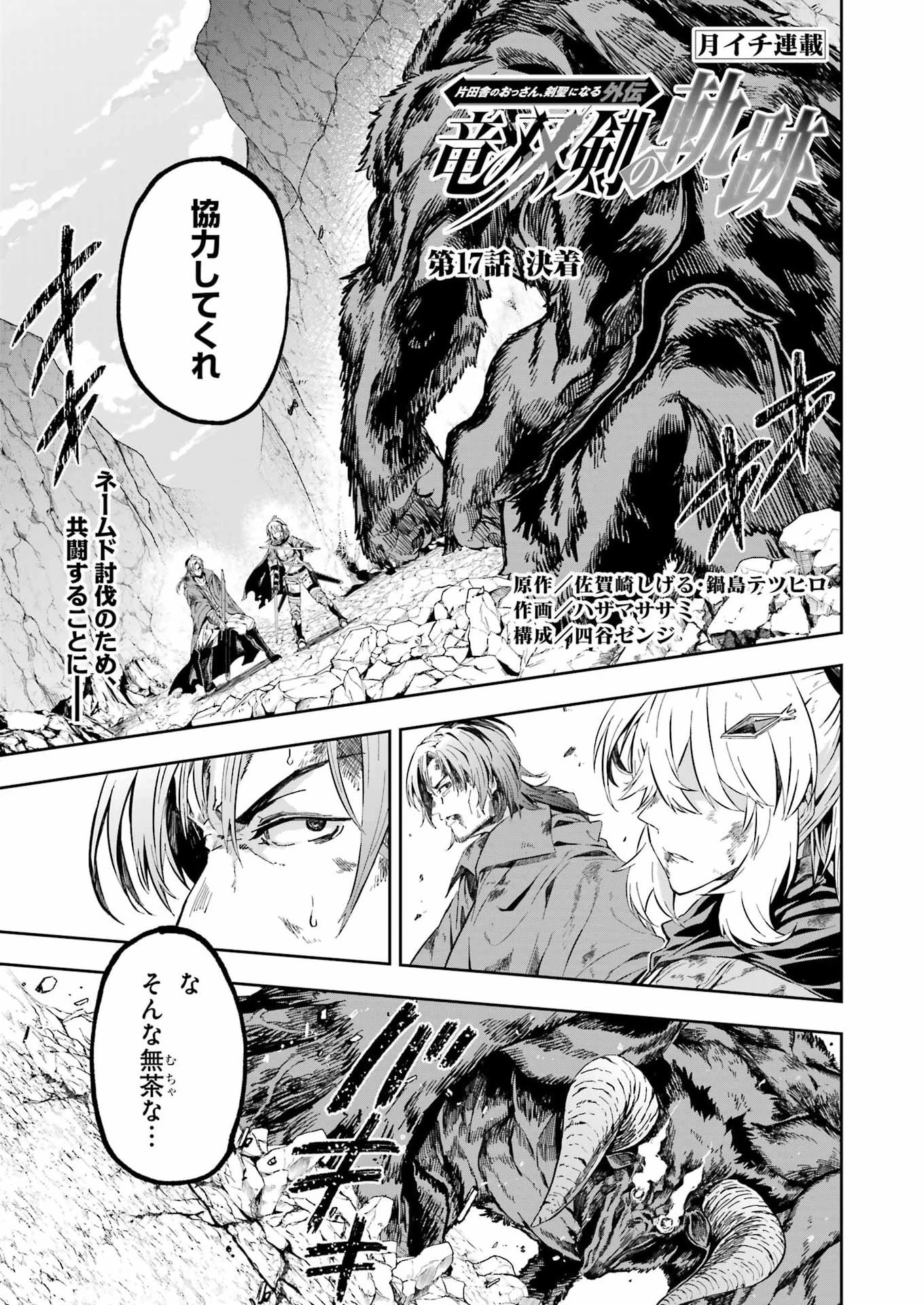 片田舎のおっさん、剣聖になる外伝 竜双剣の軌跡 第17話 - 1