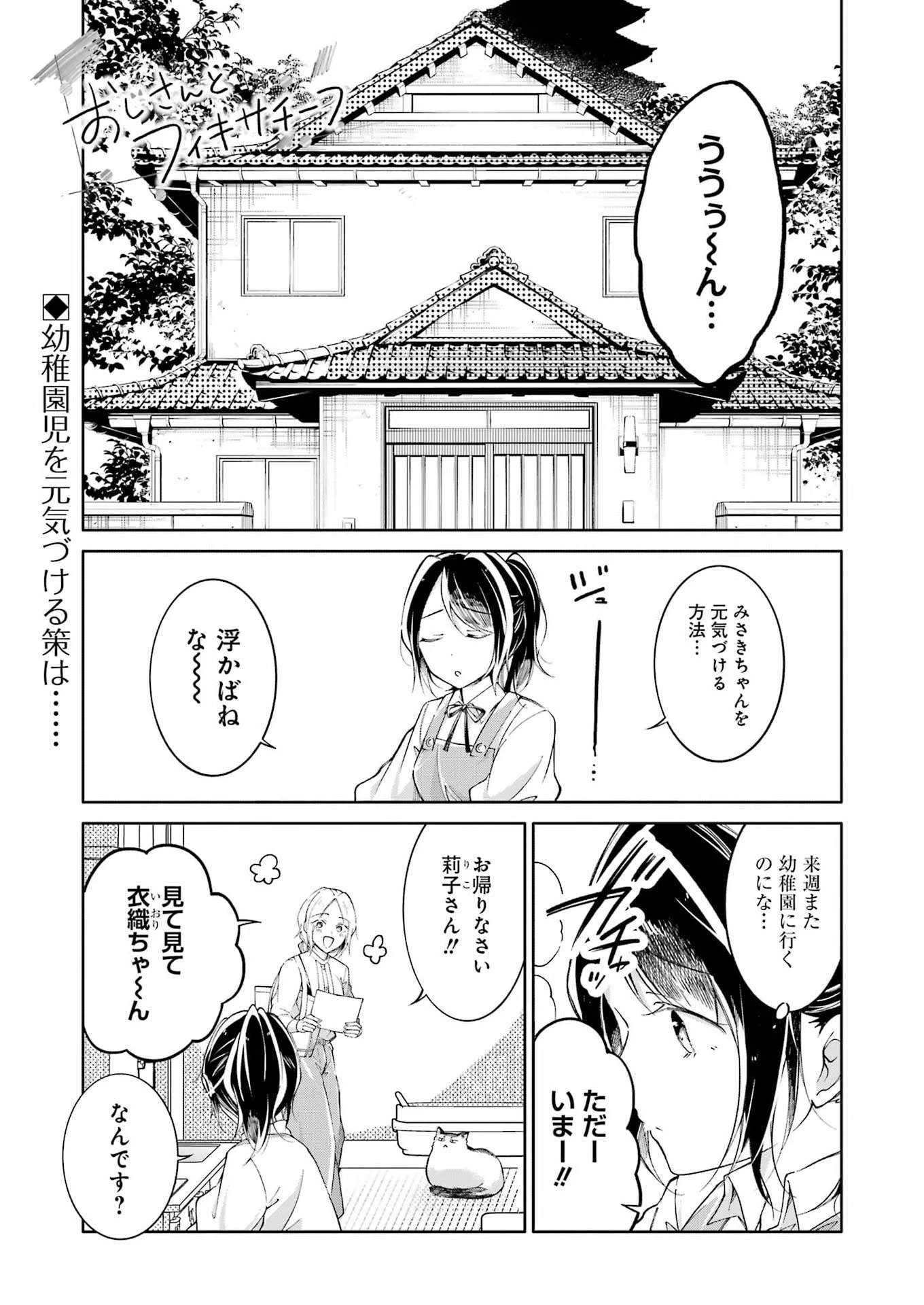 おじさんとフィキサチーフ 第19話 - 1