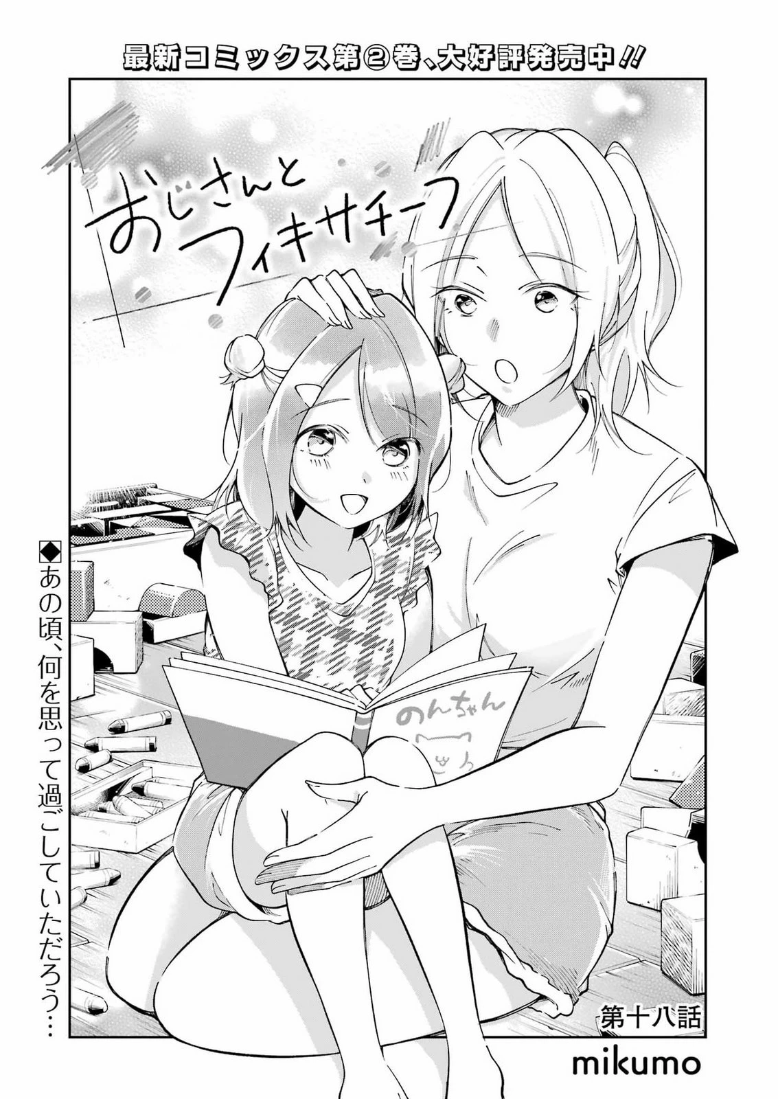 おじさんとフィキサチーフ 第18話 - 1