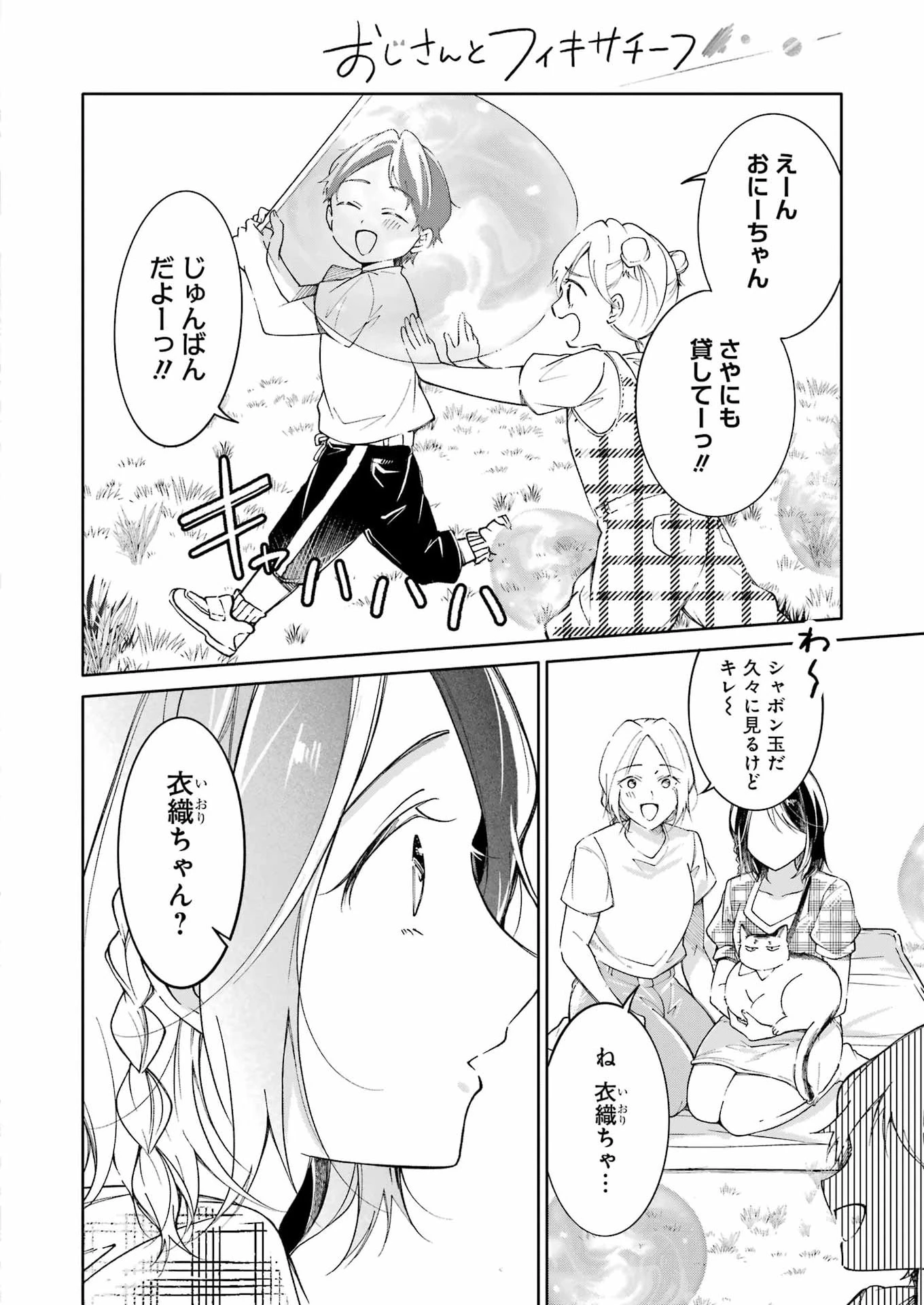 おじさんとフィキサチーフ 第19話 - 12