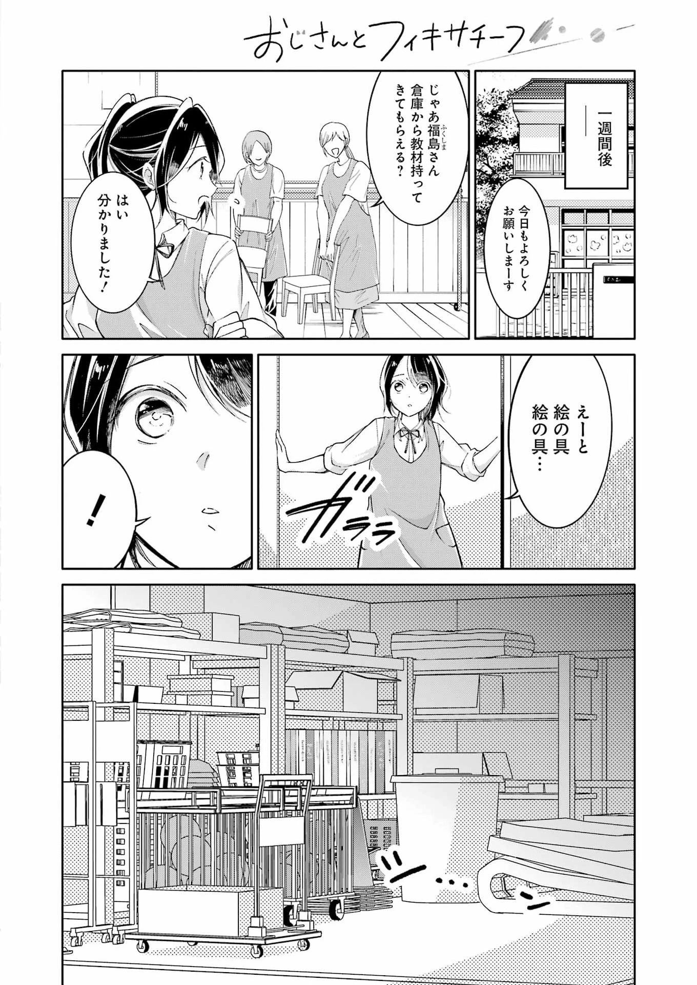 おじさんとフィキサチーフ 第19話 - 20