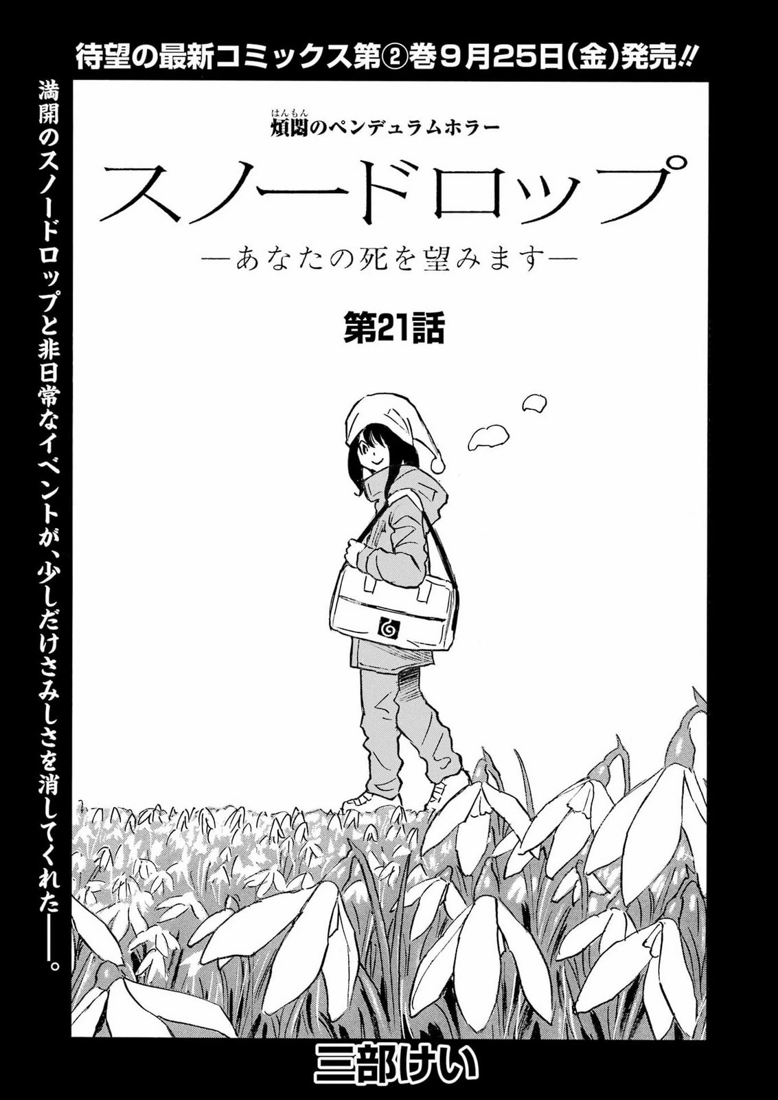 スノードロップ～あなたの死を望みます～ 第21話 - 3