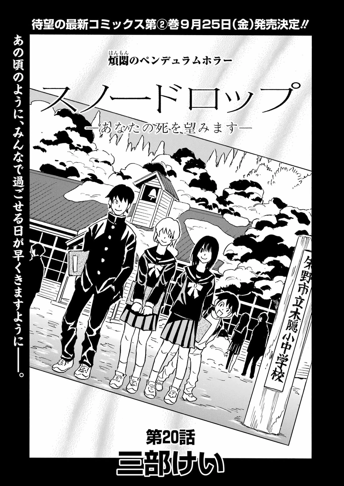 スノードロップ～あなたの死を望みます～ 第20話 - 3