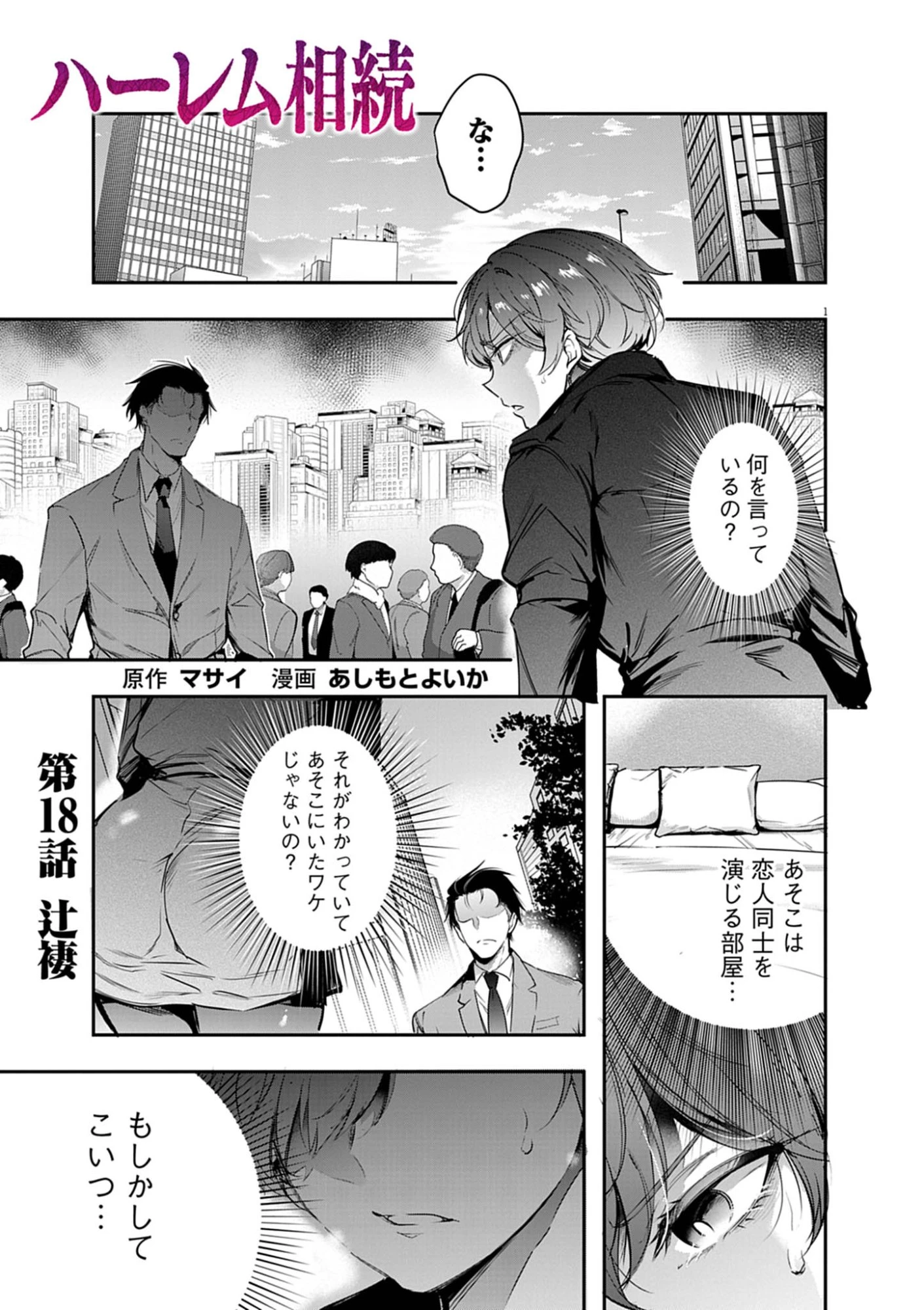 ハーレム相続 第18話 - 1