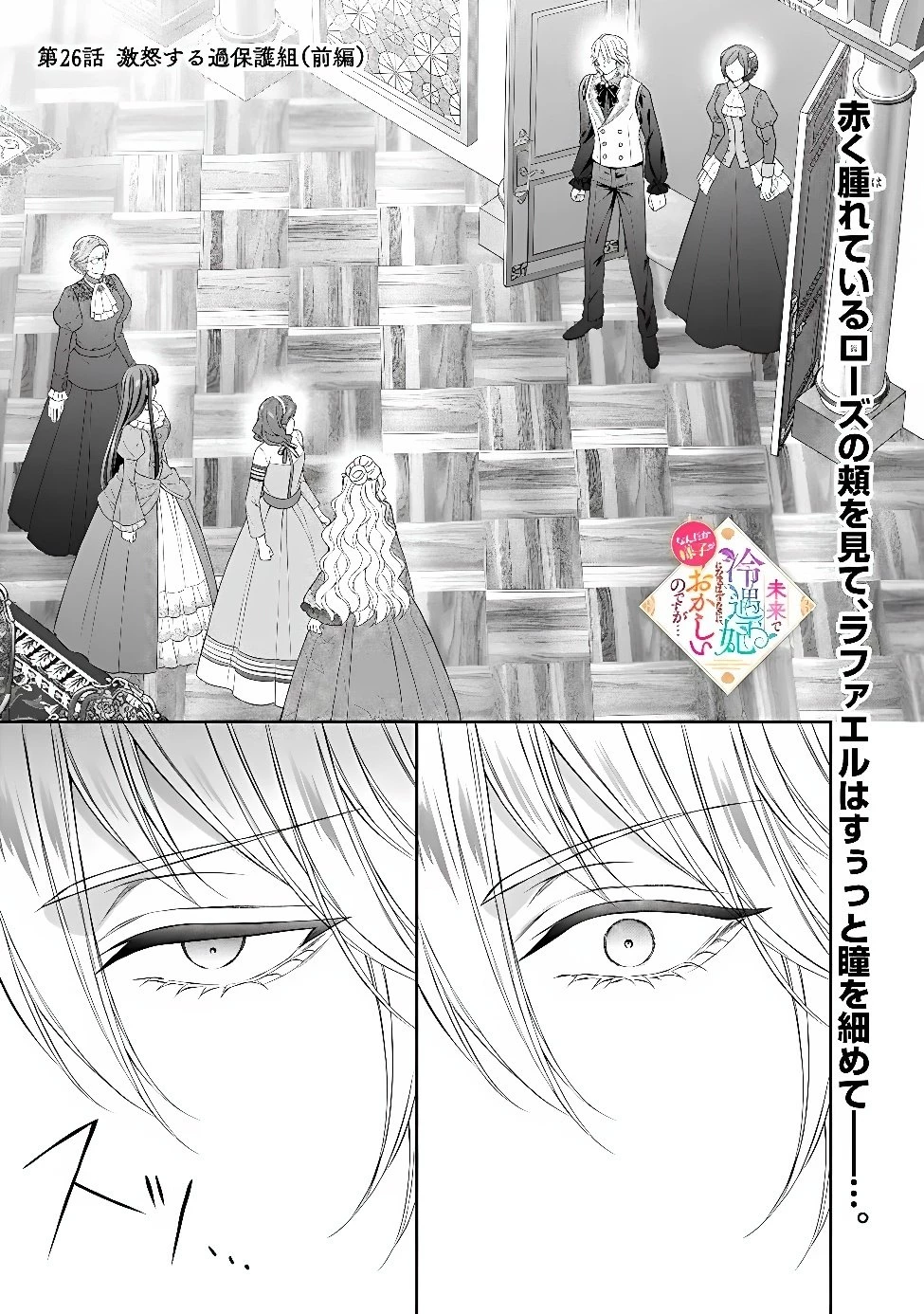 未来で冷遇妃になるはずなのに、なんだか様子がおかしいのですが… 第26話 - 1
