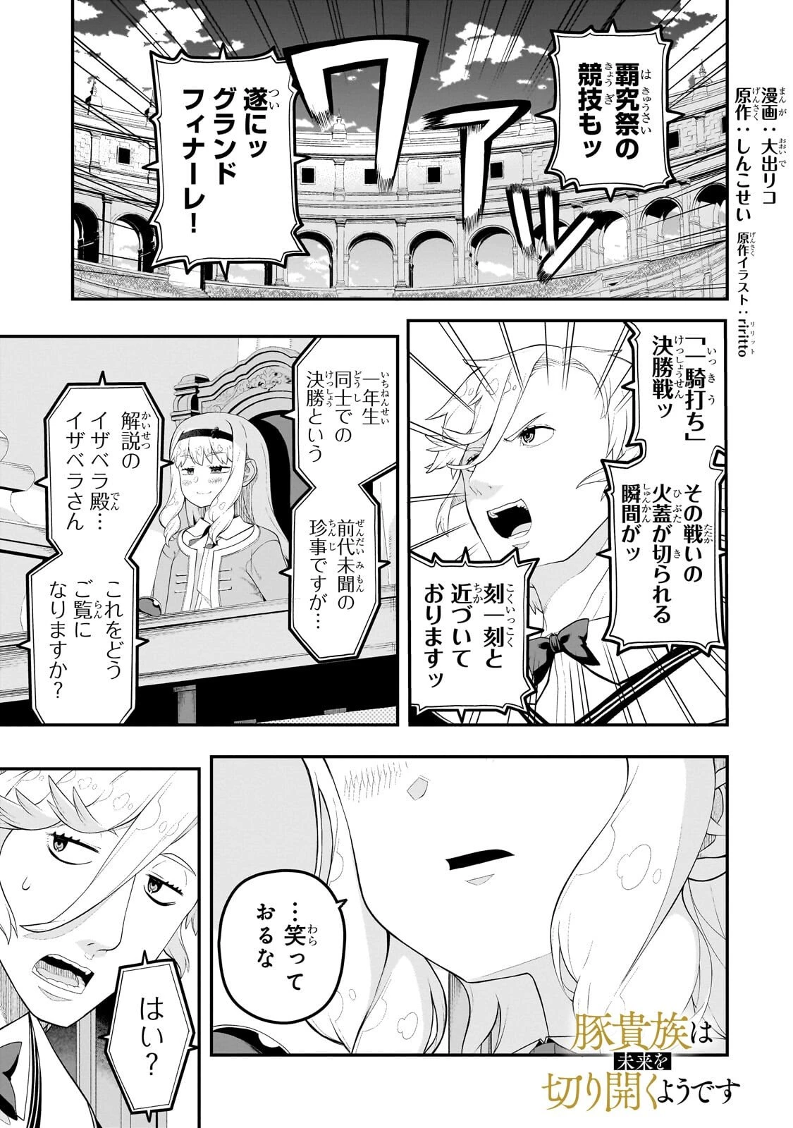 豚貴族は未来を切り開くようです 第24話 - 1