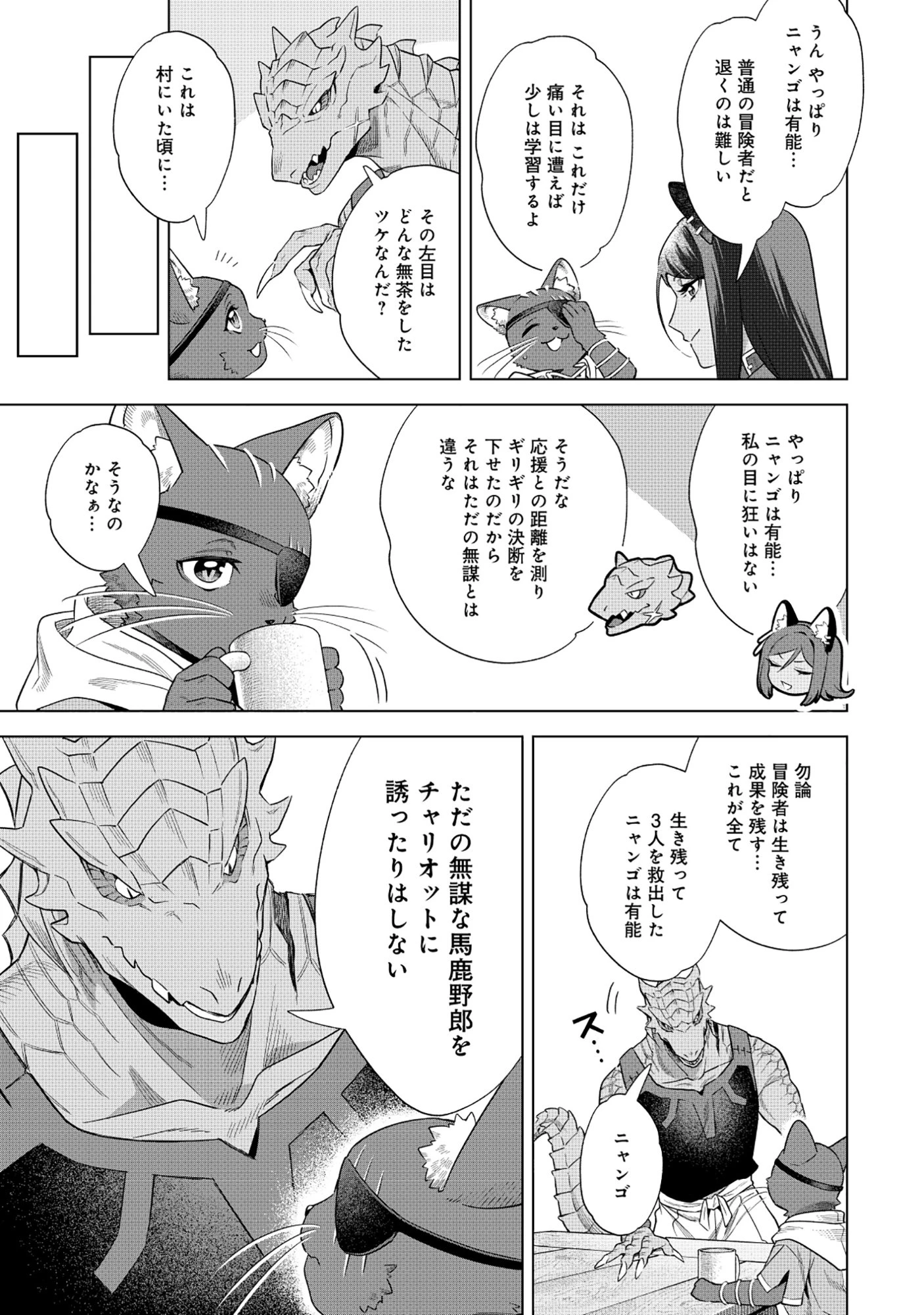 黒猫ニャンゴの冒険リブート レア属性を引き当てたので、気ままな冒険者を目指します 第10話 - 7