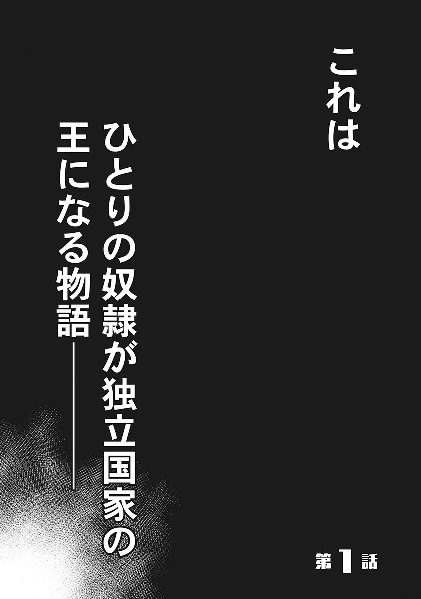 奴奴奴奴! 第1話 - 1