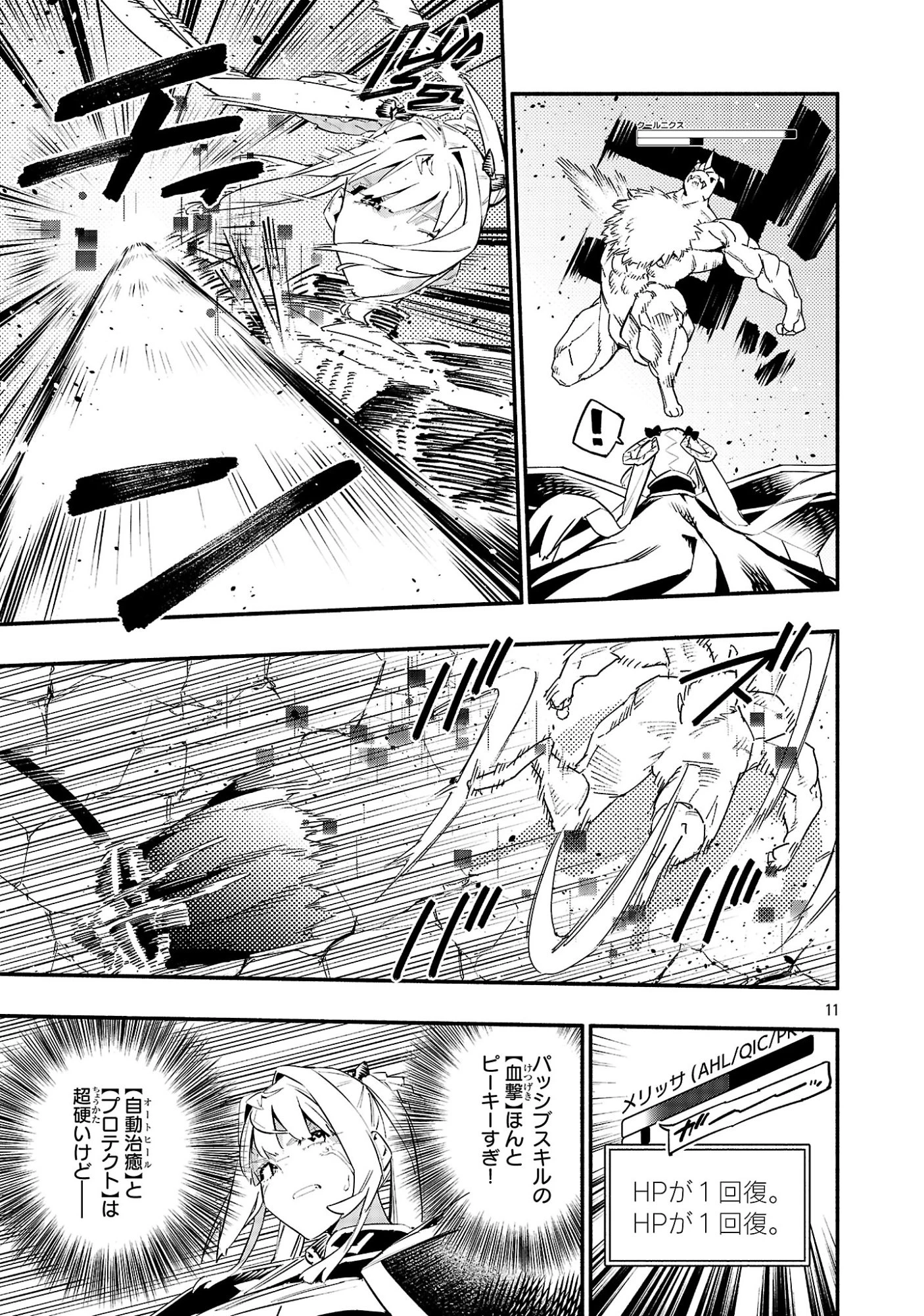 HP5ですけど自動治癒(オートヒール)があれば死にません! 第24話 - 11