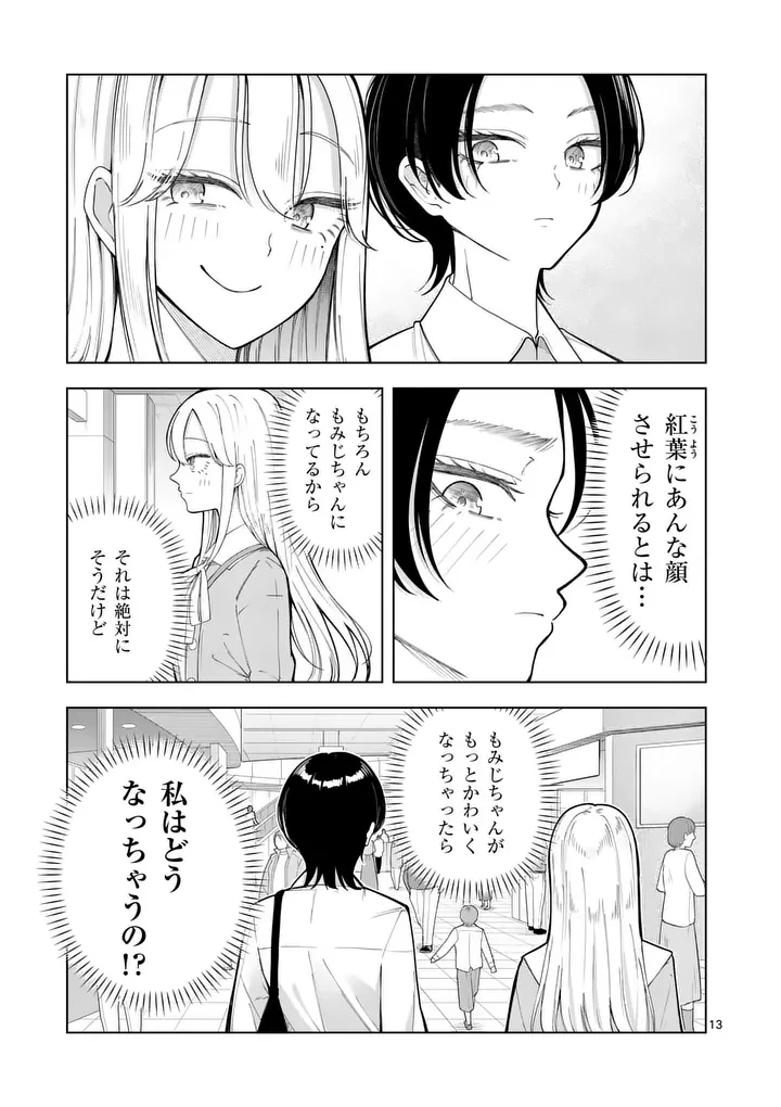 紅葉と紅葉 第4話 - 13