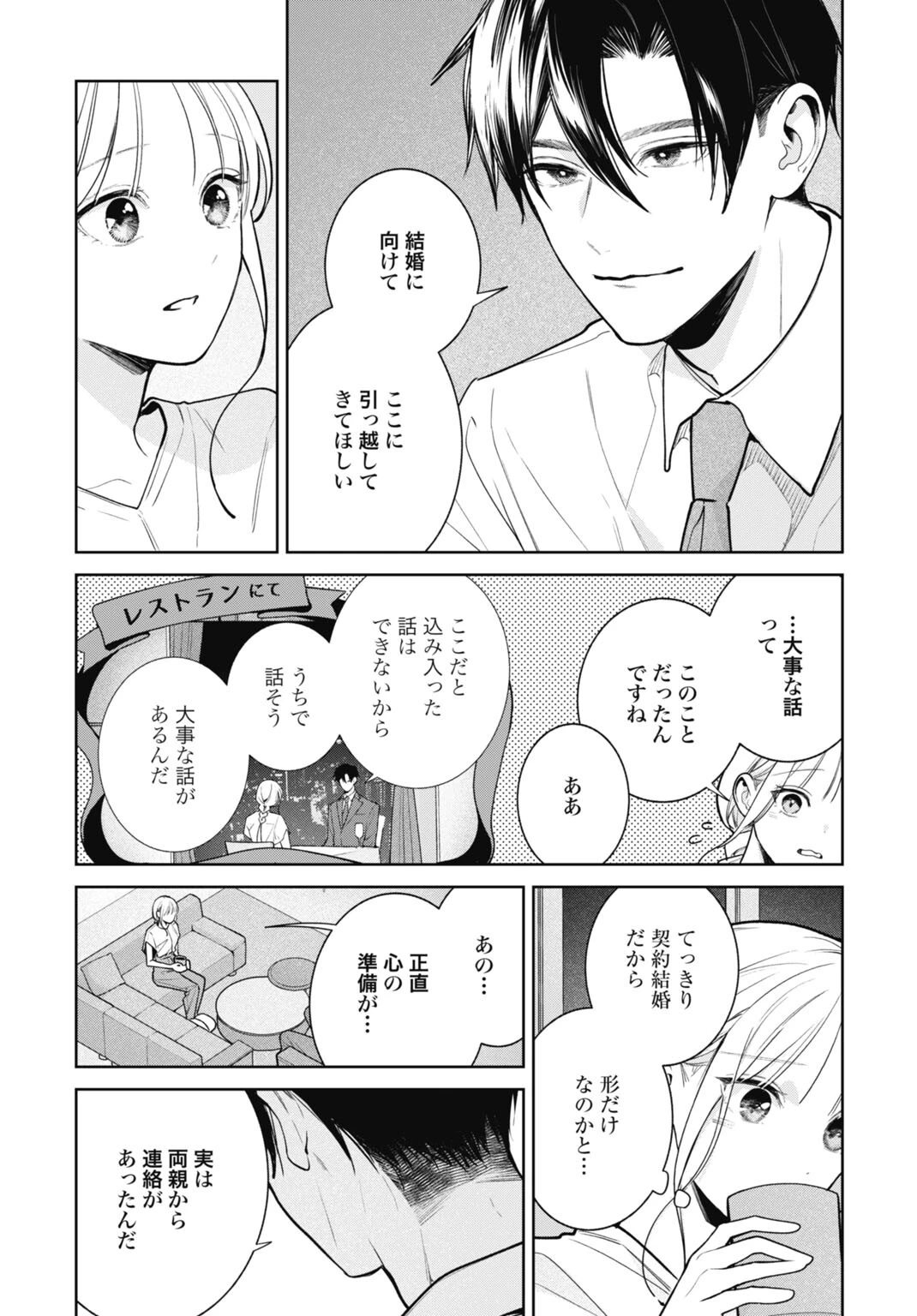 花嫁はベールの下で復讐を誓う 第4話 - 2