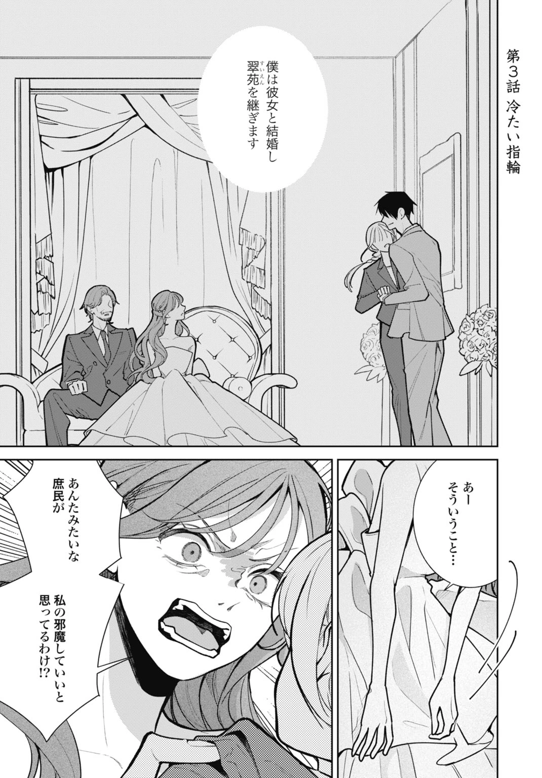 花嫁はベールの下で復讐を誓う 第3話 - 1