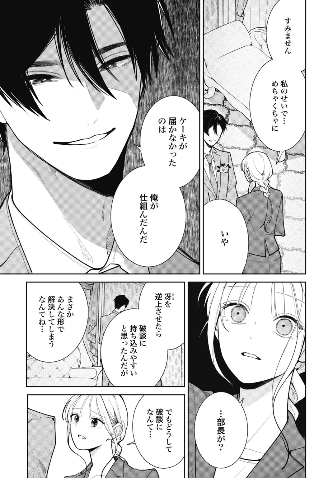 花嫁はベールの下で復讐を誓う 第3話 - 7