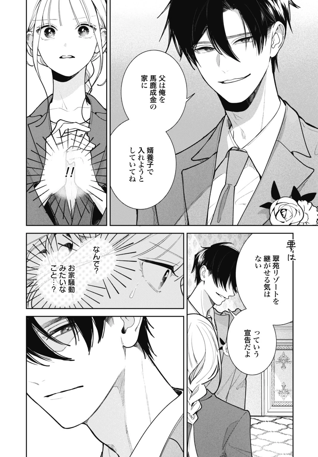 花嫁はベールの下で復讐を誓う 第3話 - 8