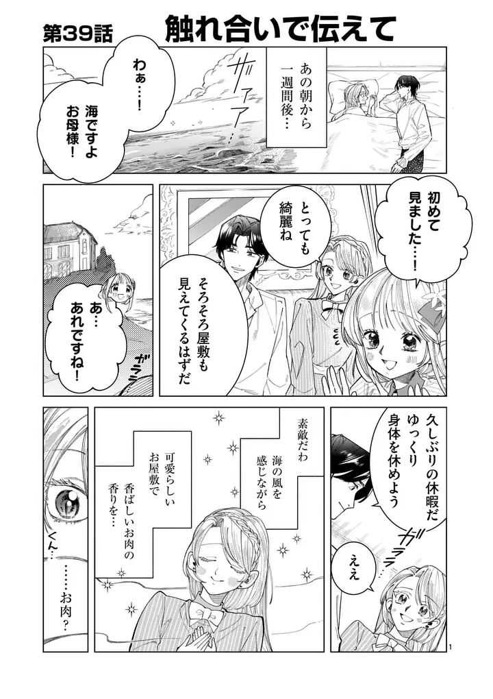 義娘が悪役令嬢として破滅することを知ったので、めちゃくちゃ愛します～契約結婚で私に関心がなかったはずの公爵様に、気づいたら溺愛されてました～@comic 第39話 - 1