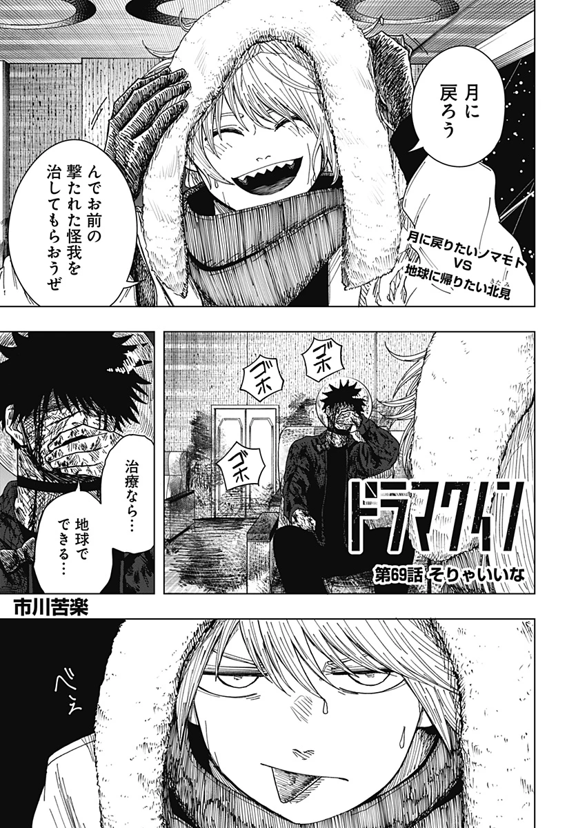 ドラマクイン 第69話 - 1