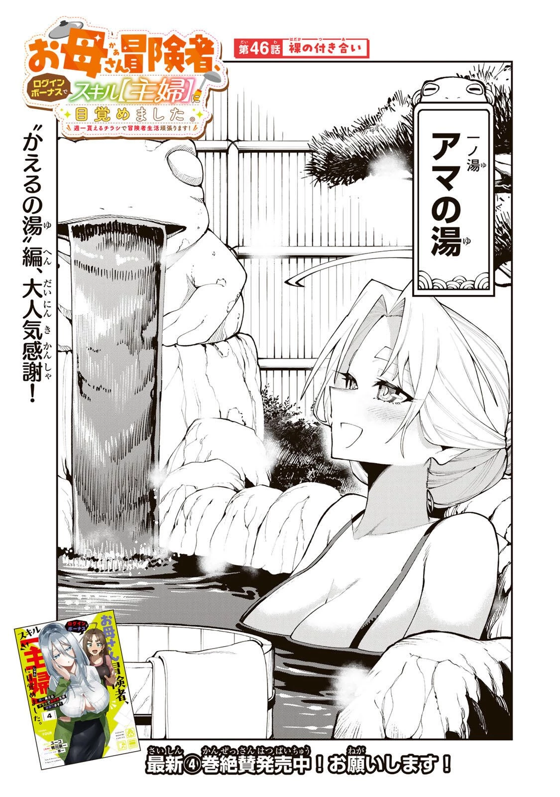 お母さん冒険者、ログインボーナスでスキル【主婦】に目覚めました。週一貰えるチラシで冒険者生活頑張ります! 第46話 - 1