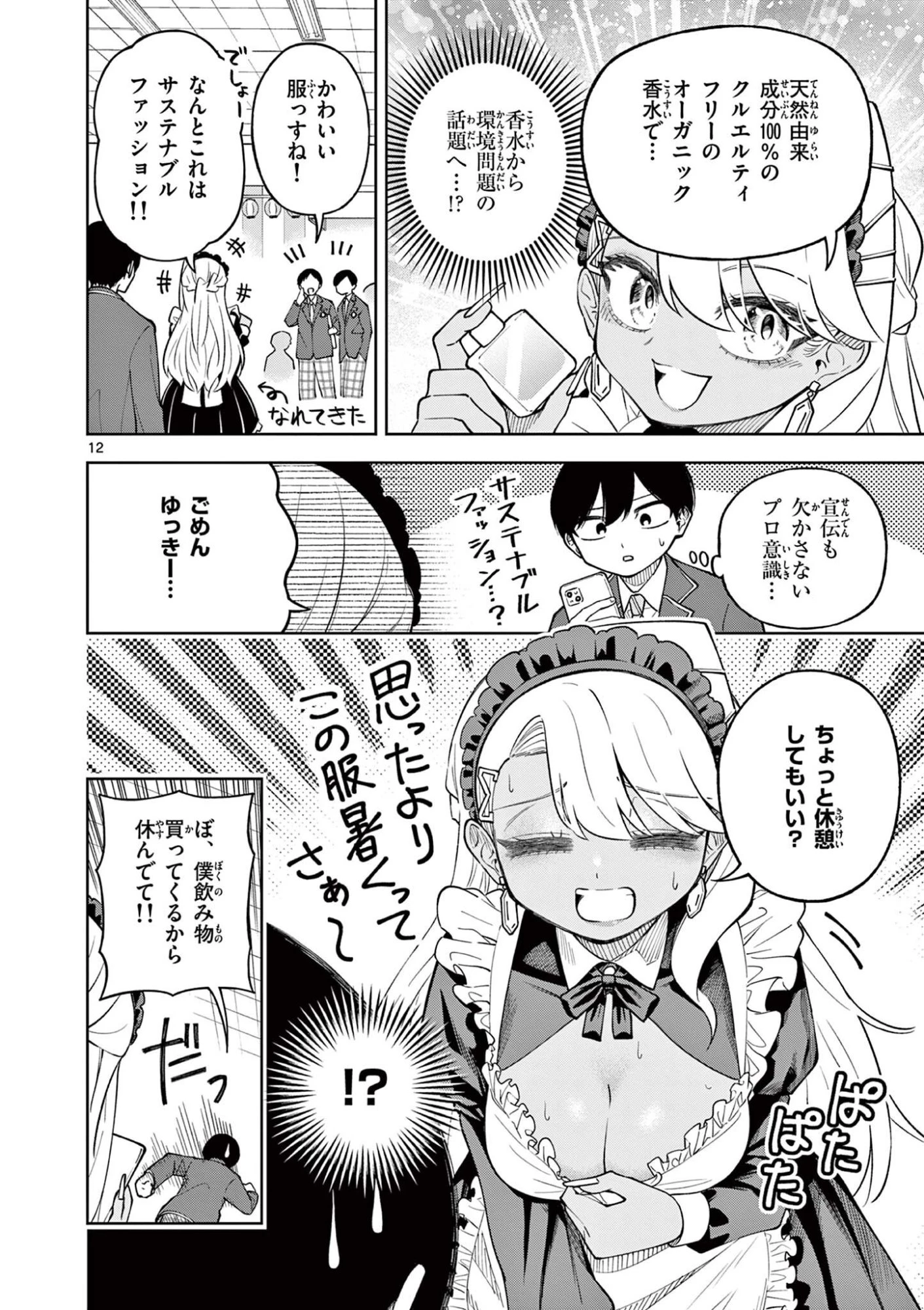 初恋あるごりずむ 第5話 - 12