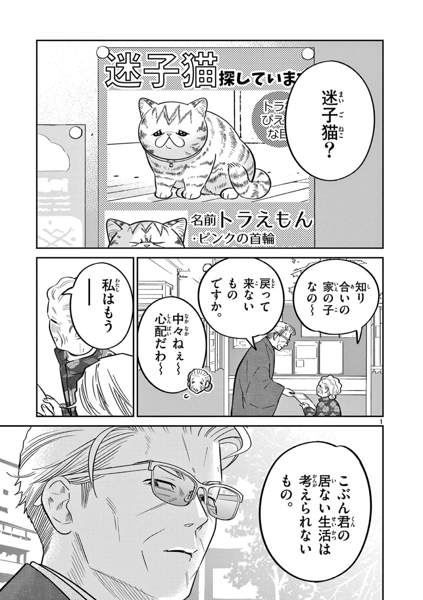 オヤジとにゃん吉 第64話 - 1