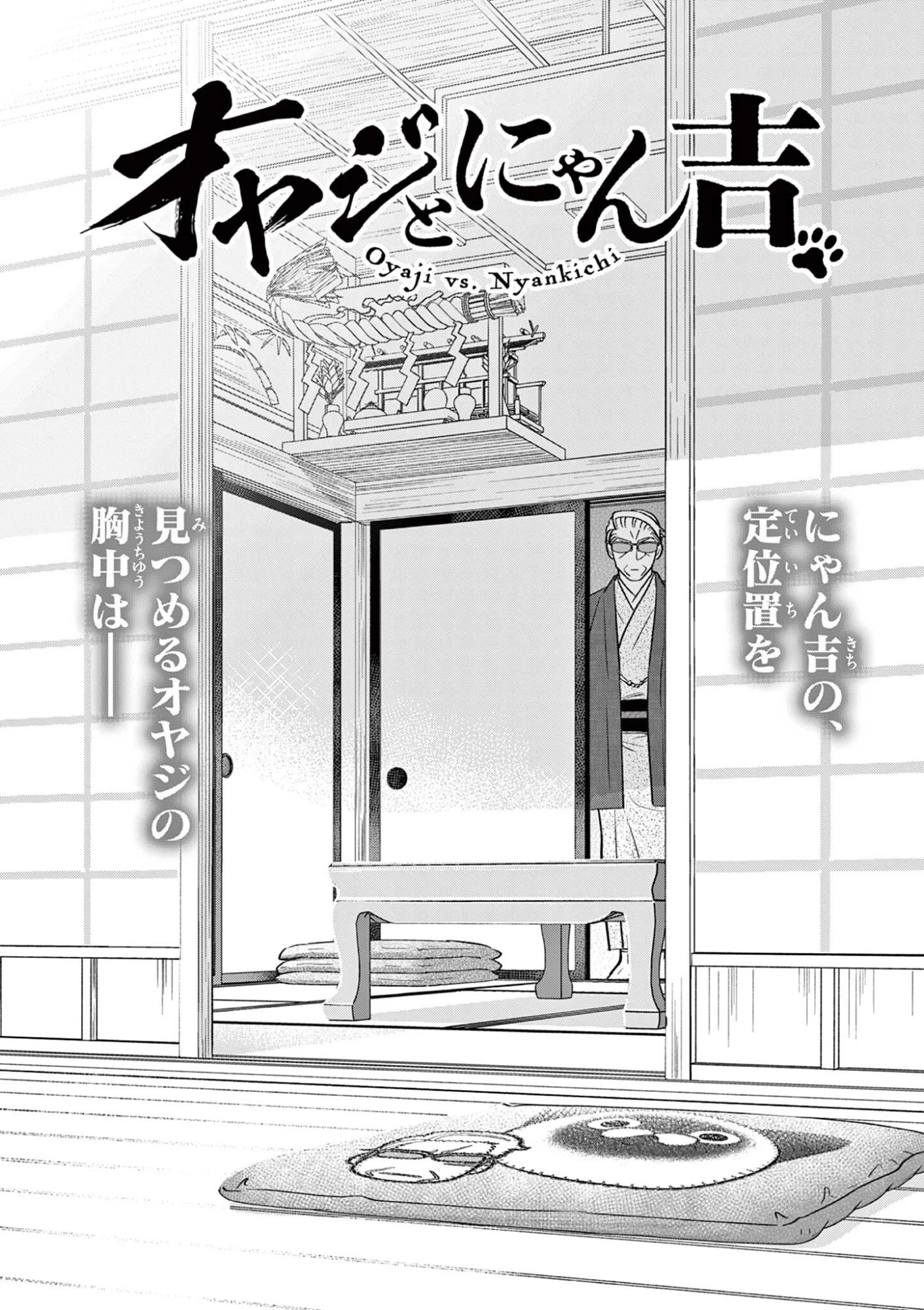 オヤジとにゃん吉 第64話 - 2