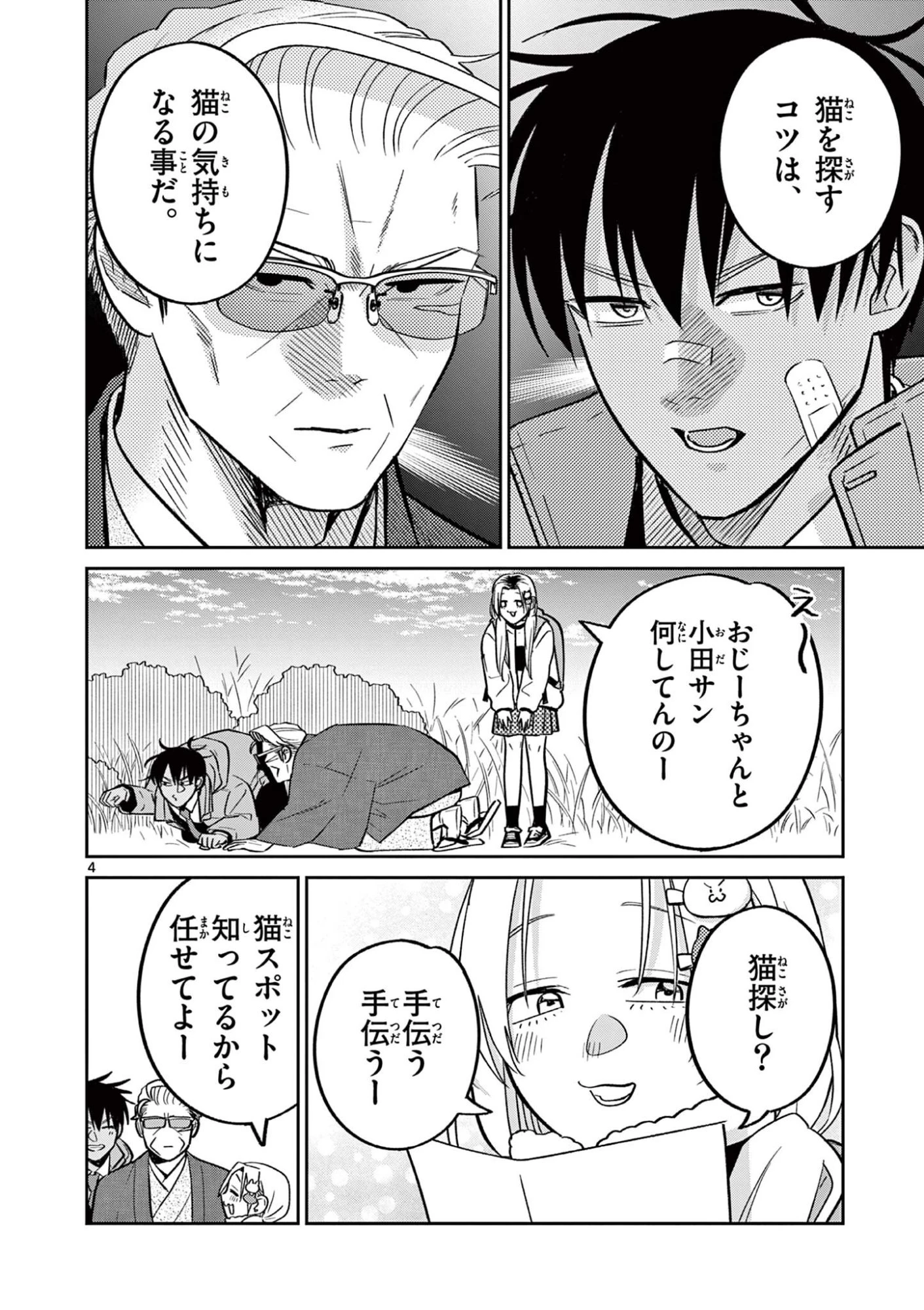 オヤジとにゃん吉 第64話 - 4