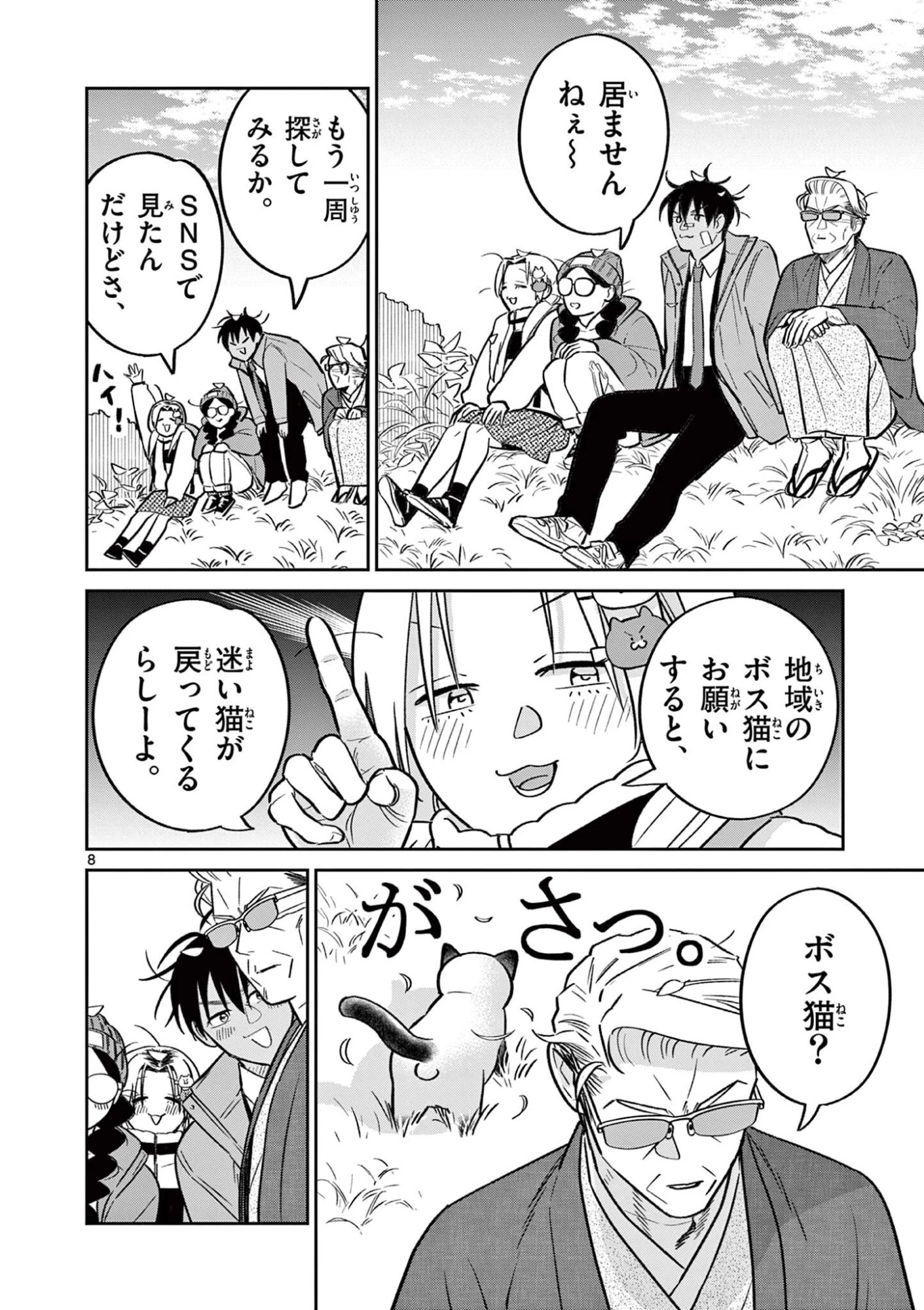 オヤジとにゃん吉 第64話 - 8
