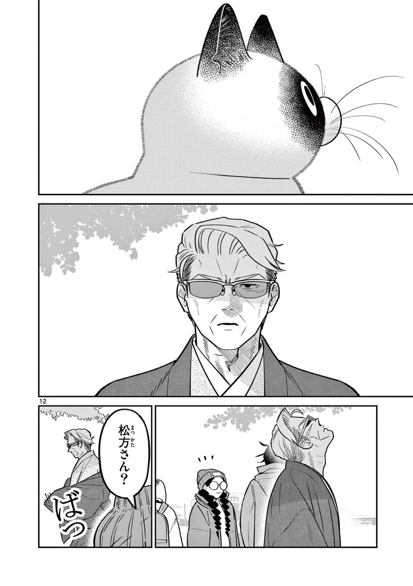 オヤジとにゃん吉 第64話 - 12