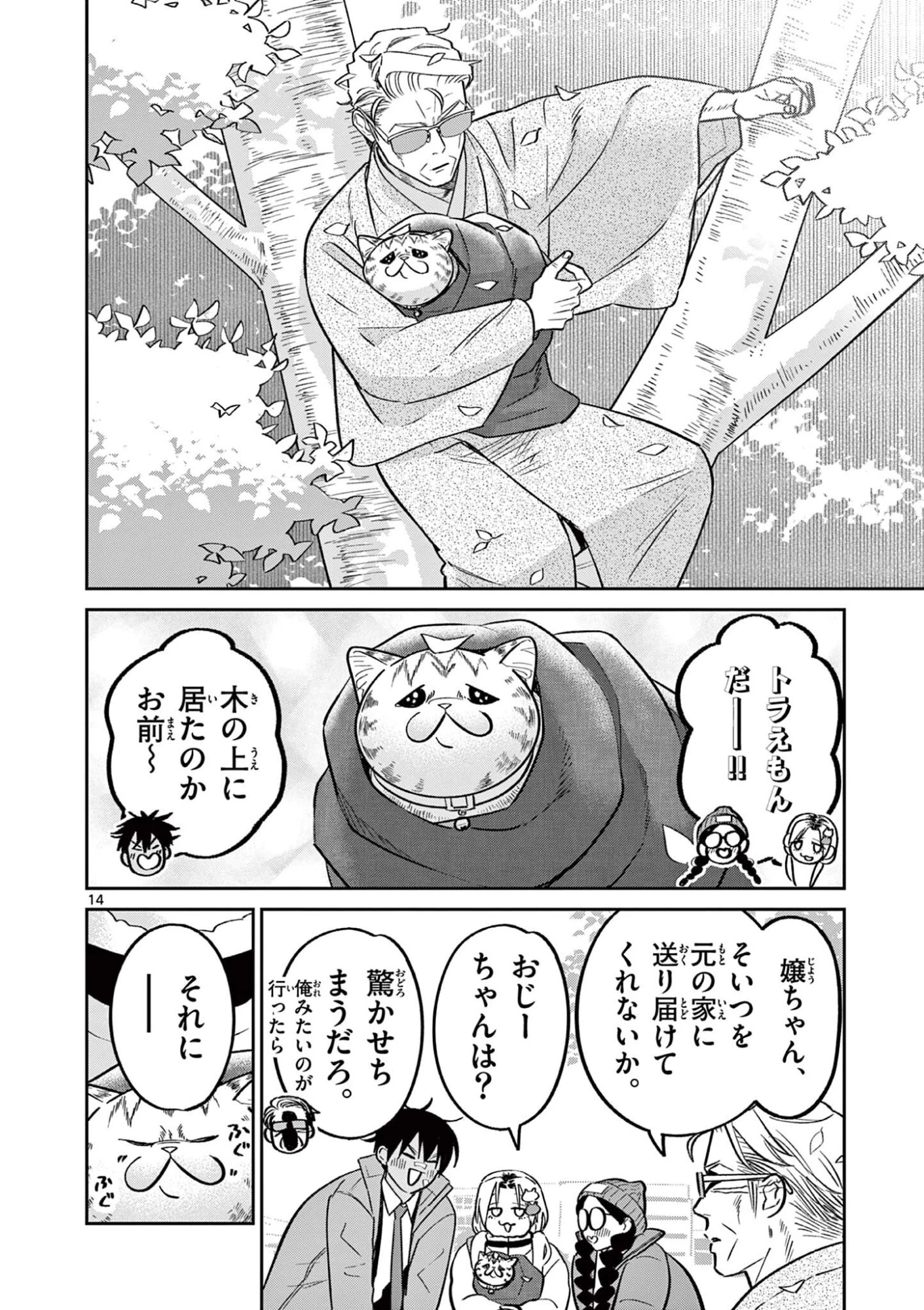 オヤジとにゃん吉 第64話 - 14