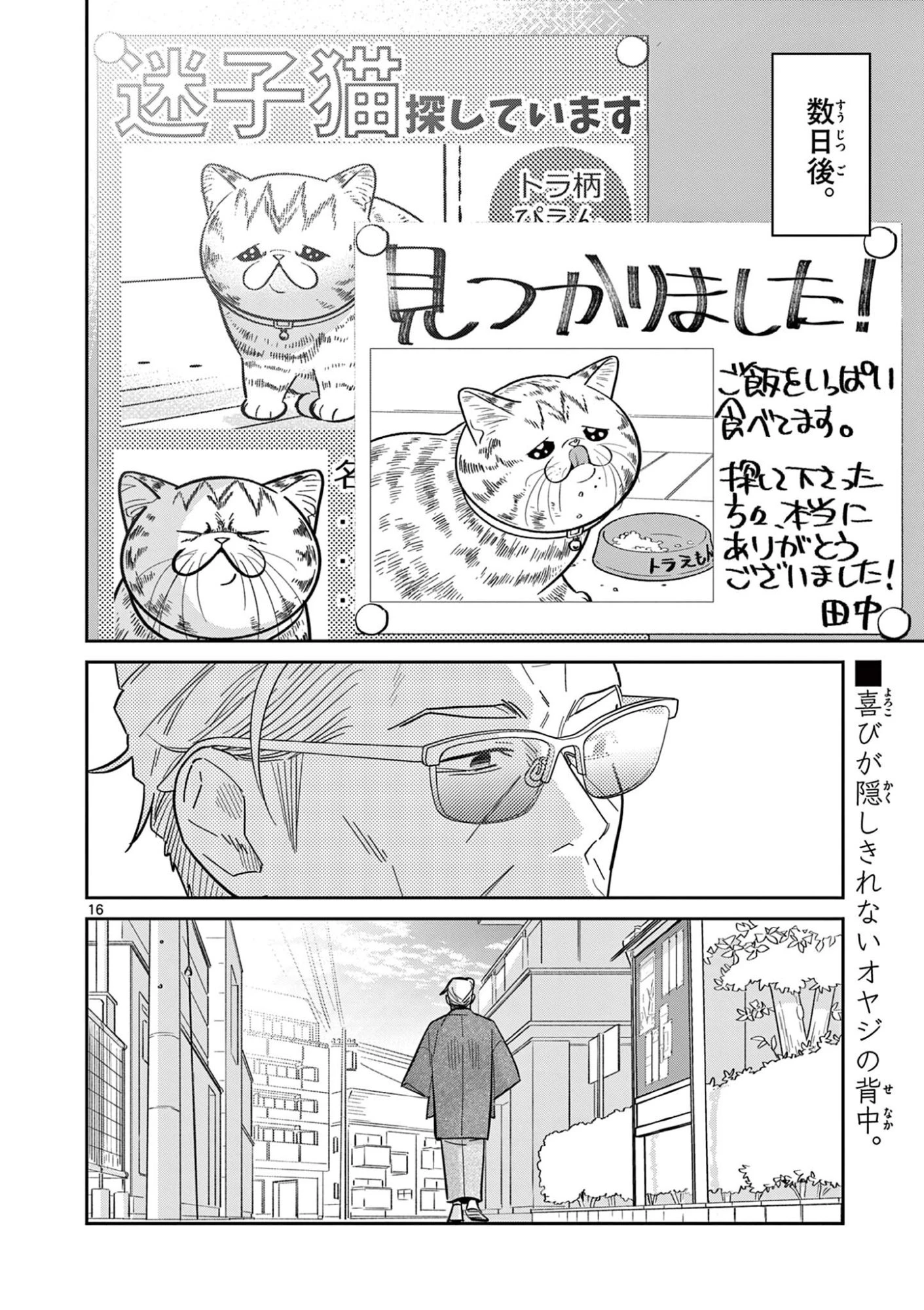 オヤジとにゃん吉 第64話 - 16